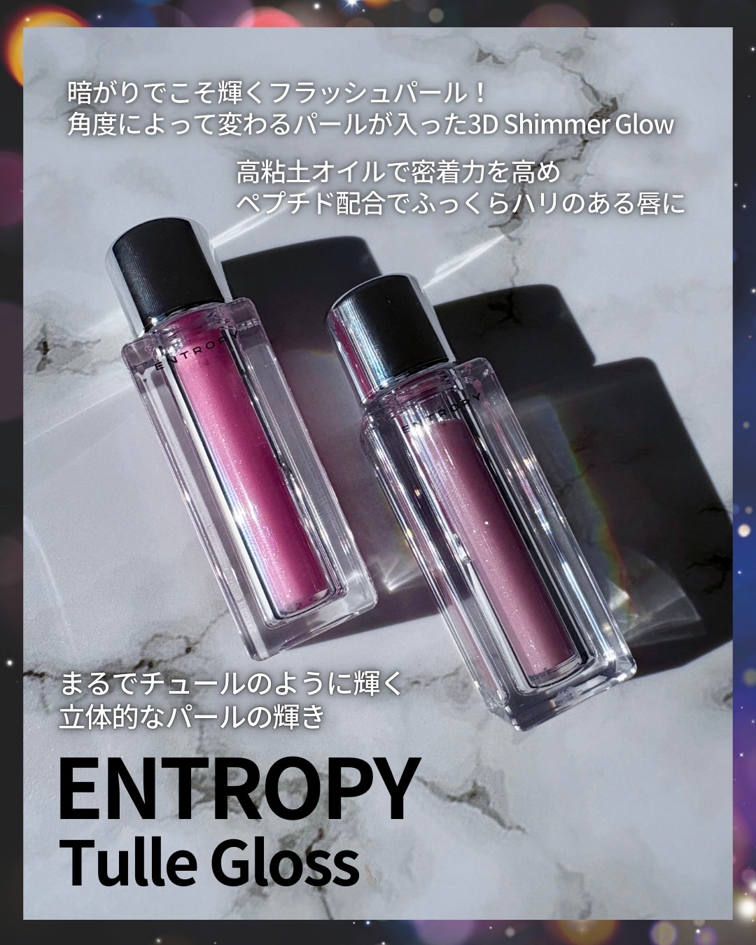 チュールグロス/ENTROPY/リップグロスを使ったクチコミ（2枚目）