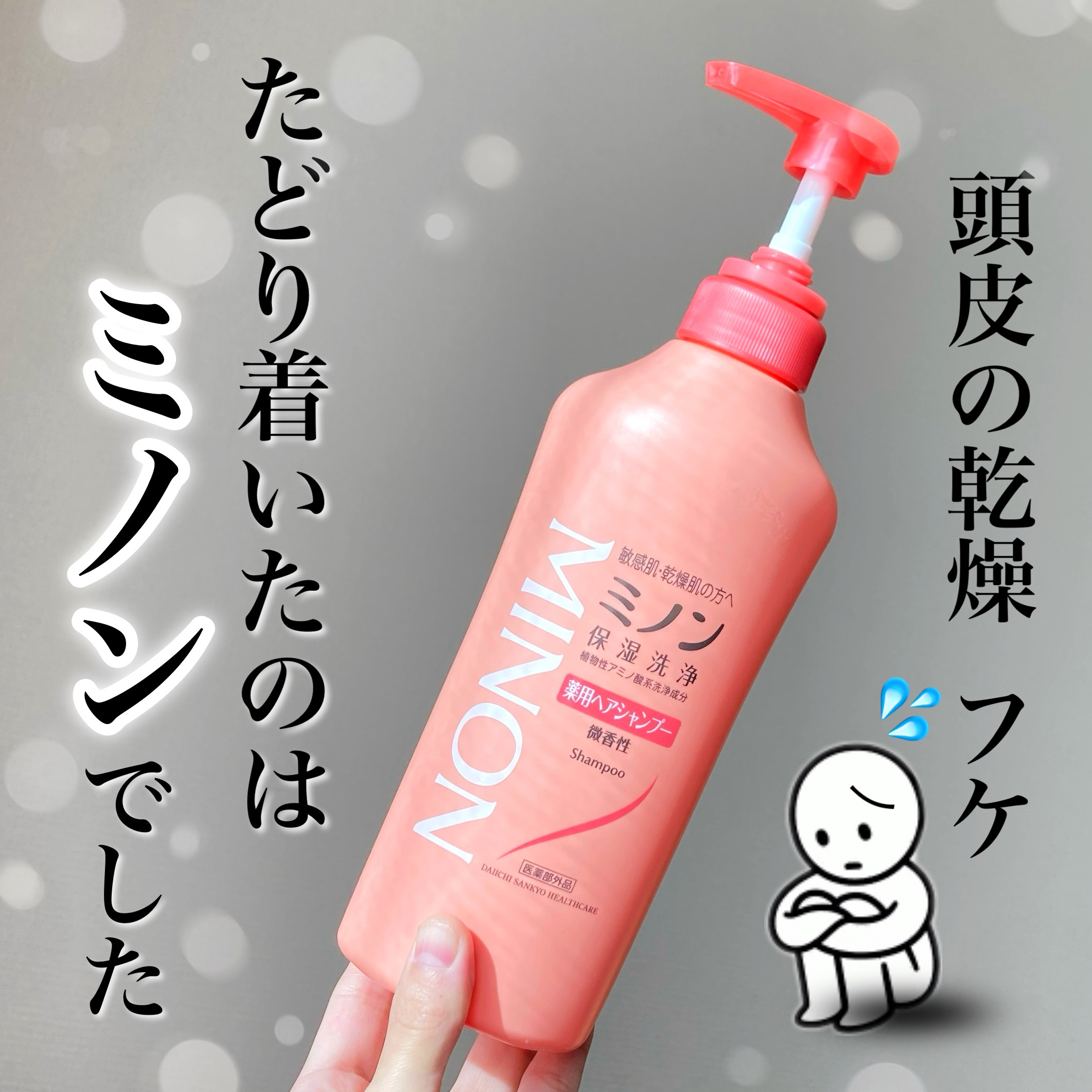 ミノン薬用ヘアシャンプー／薬用コンディショナー/ミノン/市販シャンプーを使ったクチコミ（1枚目）