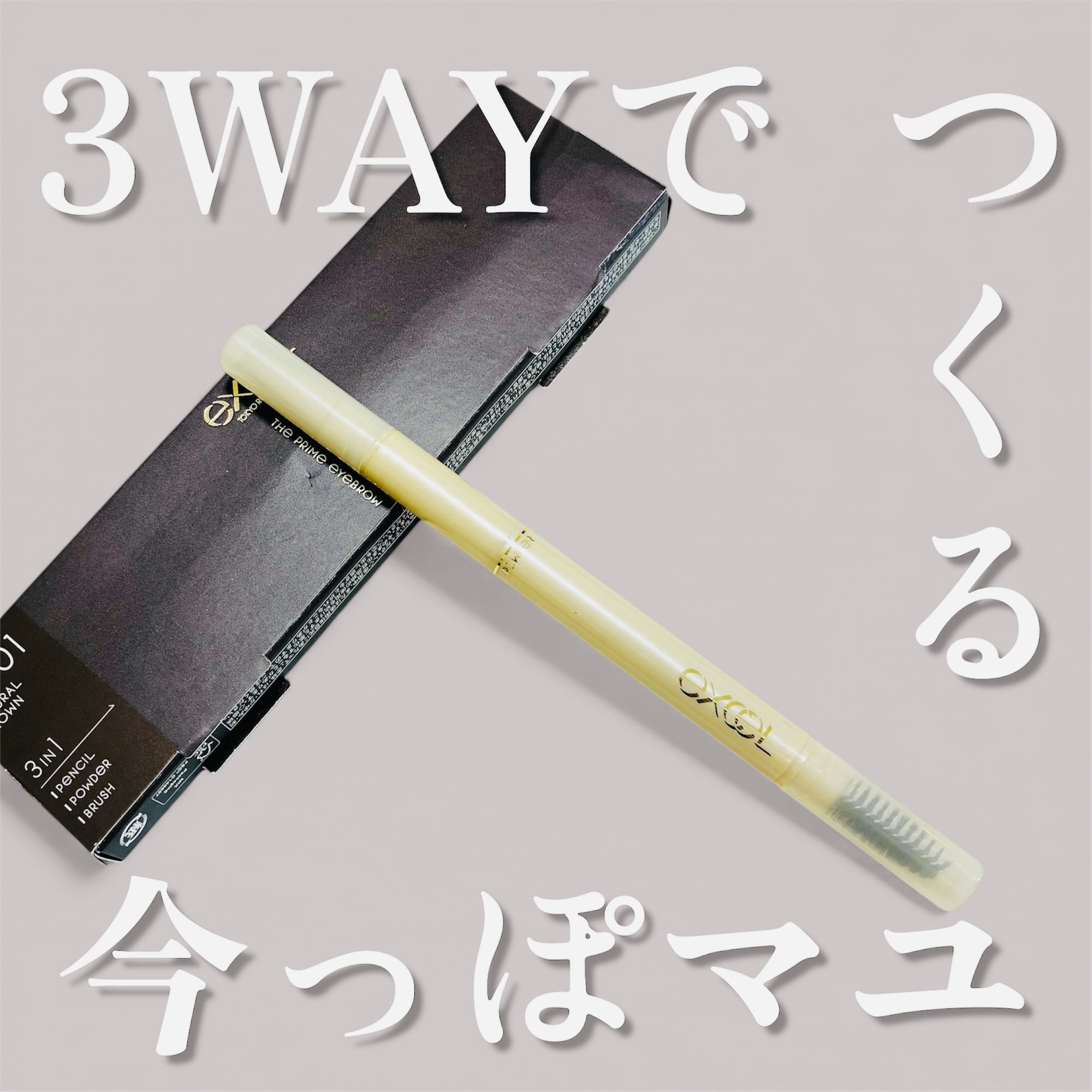 エクセル ザ プライムアイブロウ/excel/アイブロウペンシルを使ったクチコミ（1枚目）