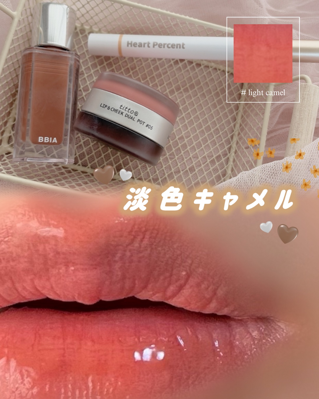 ⁡
オレンジもブラウンも
重く感じる日のリップ迷子🍯
⁡
今日は
「雰囲気だけ変えたい日」に
これを見るようにしてる🫶
👉 キャメル〜キャラメル寄りの、
軽い組み合わせメモ
⁡
・ベージュより血色ほしい