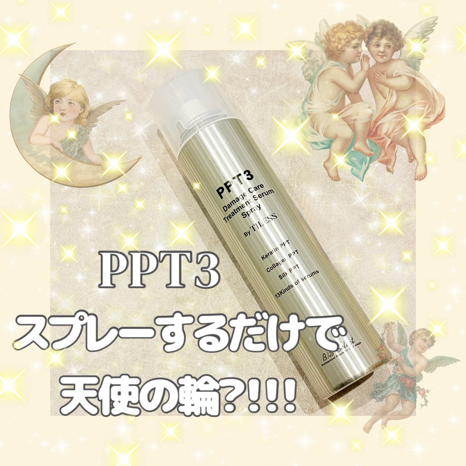 PPT美容液スプレー 50g（ミニ）