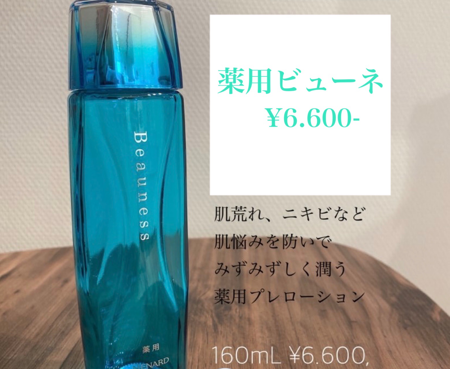 薬用 ビューネ/メナード/化粧水を使ったクチコミ（1枚目）