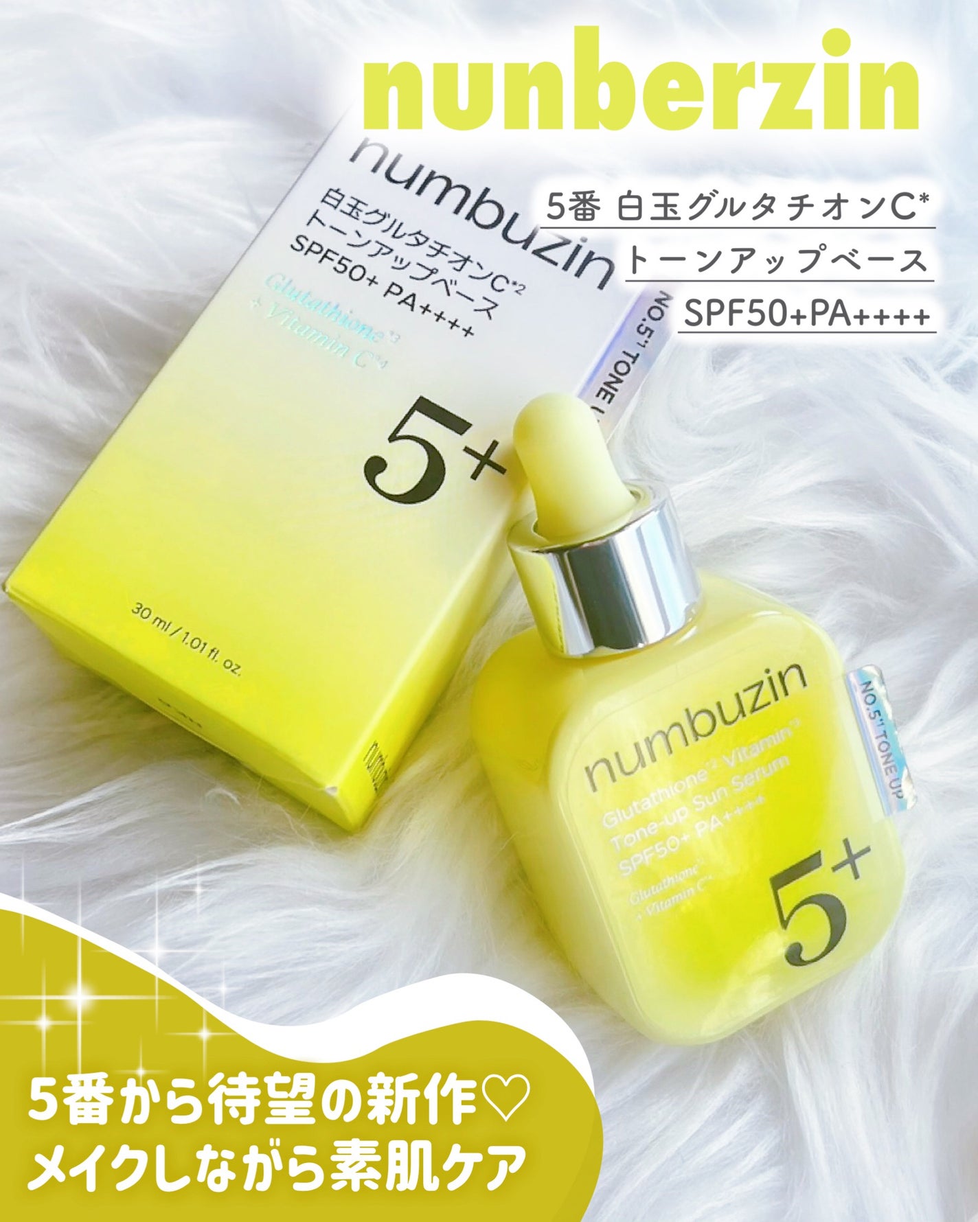 5番 白玉グルタチオンCトーンアップベース SPF50+ PA++++/numbuzin/化粧下地を使ったクチコミ(1枚目)