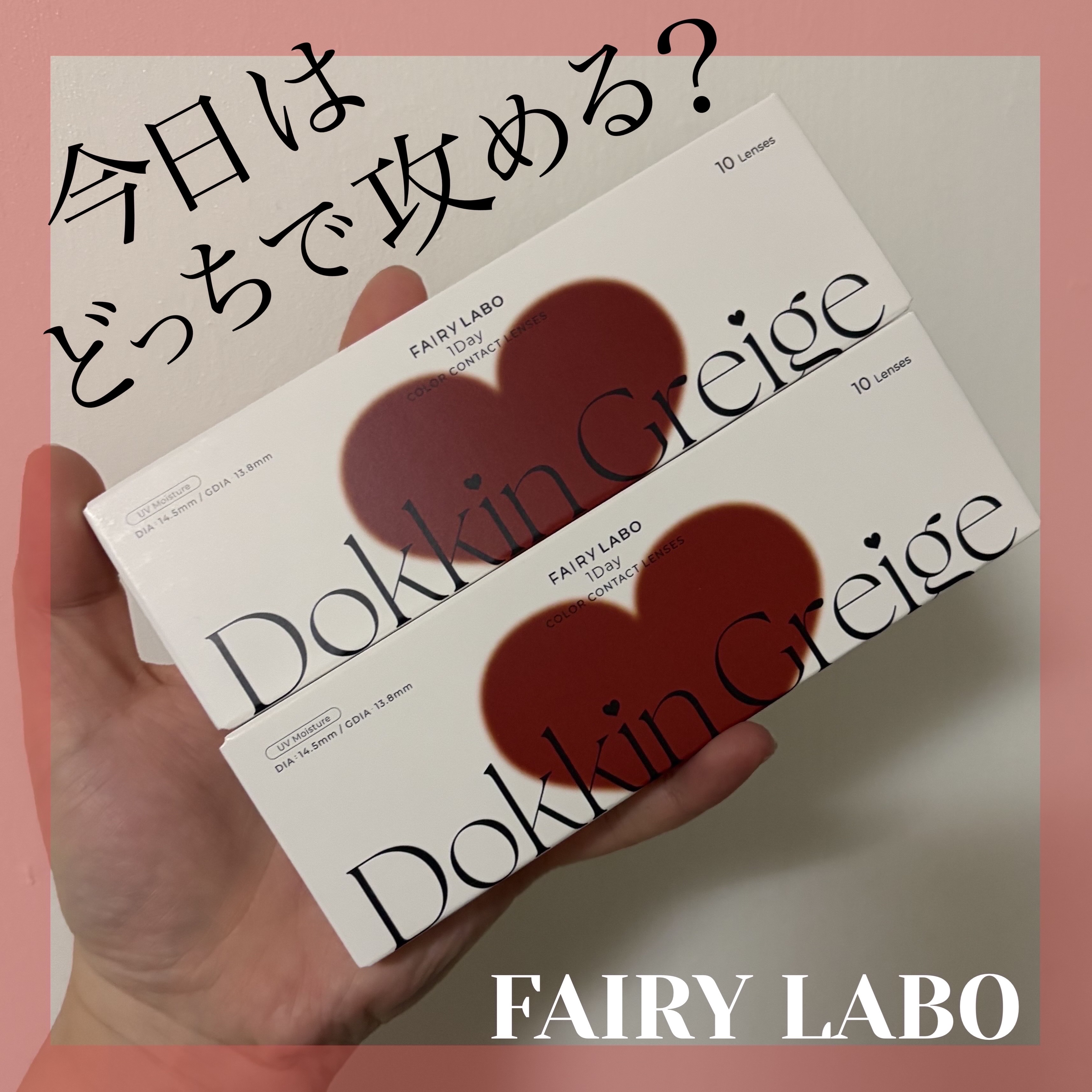 Dokkin Greige HOSO/FAIRY LABO/ワンデー（１DAY）カラコンを使ったクチコミ（1枚目）