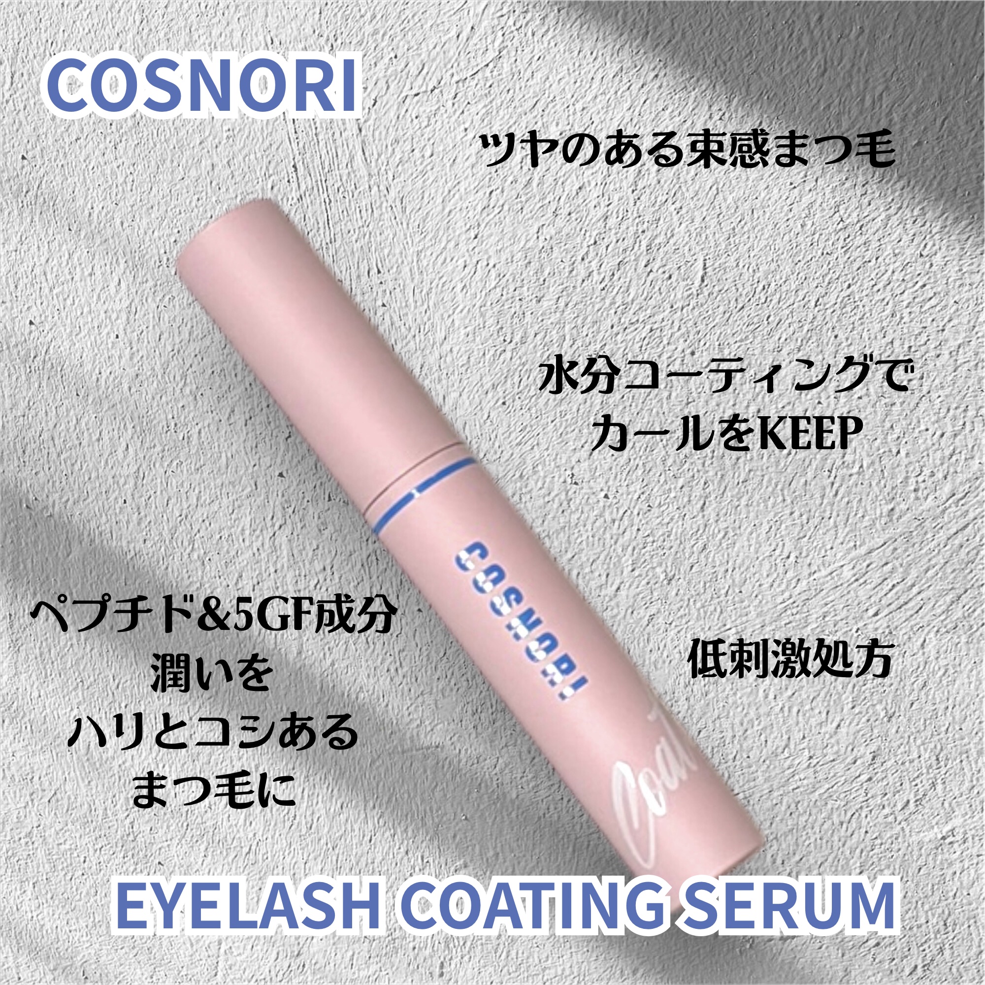 コスノリ アイラッシュティンティングセラム/COSNORI/まつげ美容液を使ったクチコミ（2枚目）