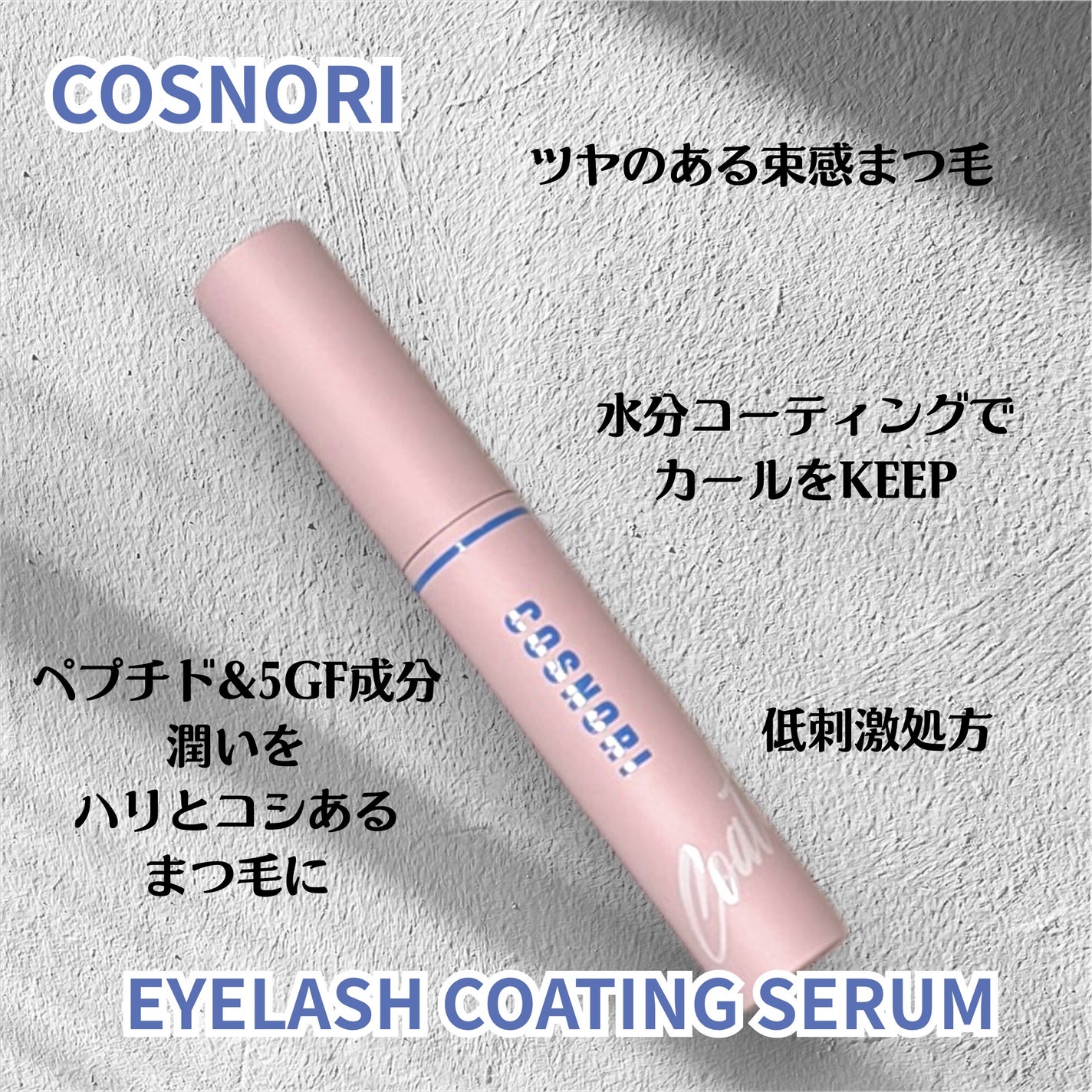 コスノリ アイラッシュティンティングセラム/COSNORI/まつげ美容液を使ったクチコミ(2枚目)