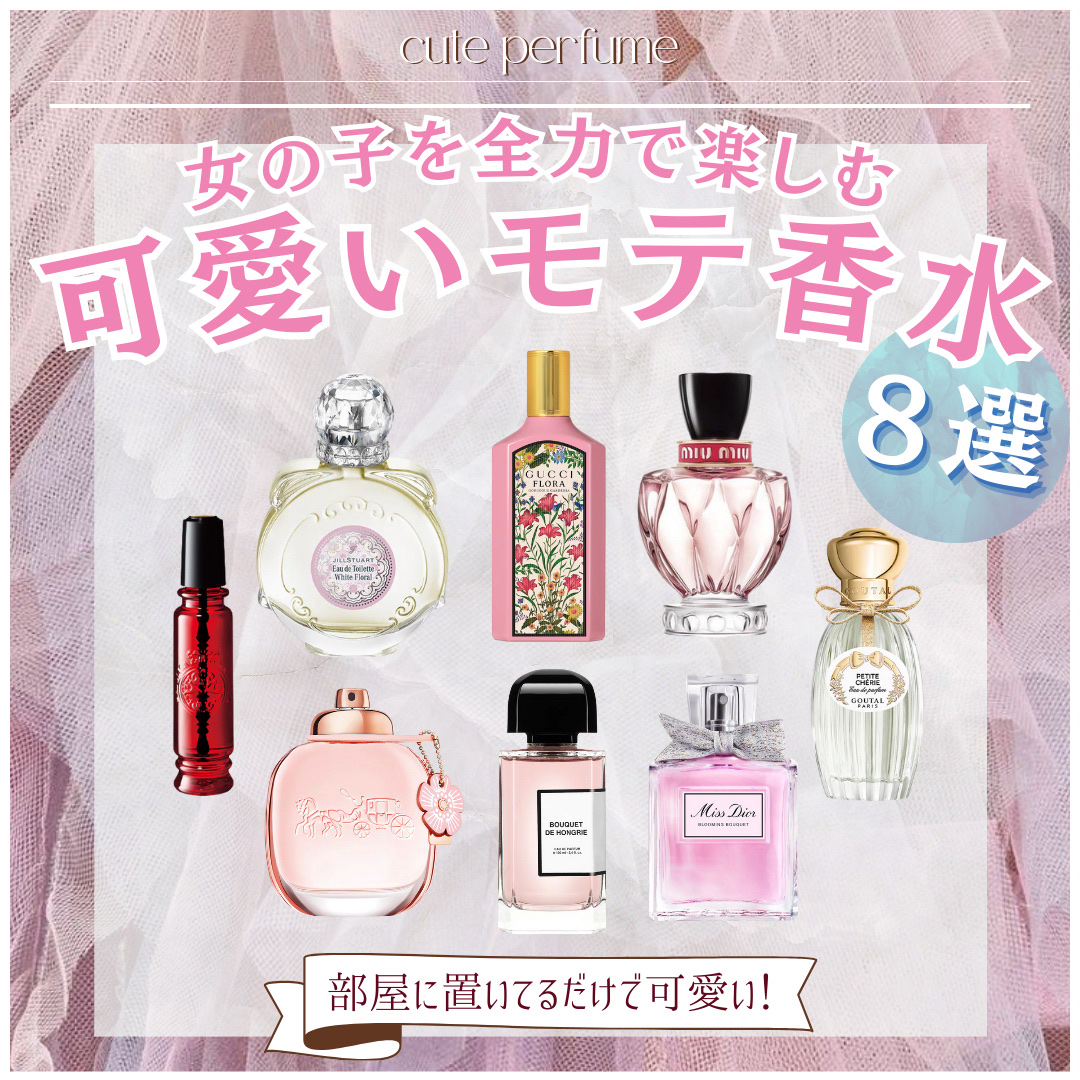 🎀パケも可愛い！女の子を楽しむモテ香水🎀

--------❀--------❀--------❀--------❀--------

MAJOLICA MAJORCA
マジョロマンティカ

JILL STUART
オード ホワイトフロ