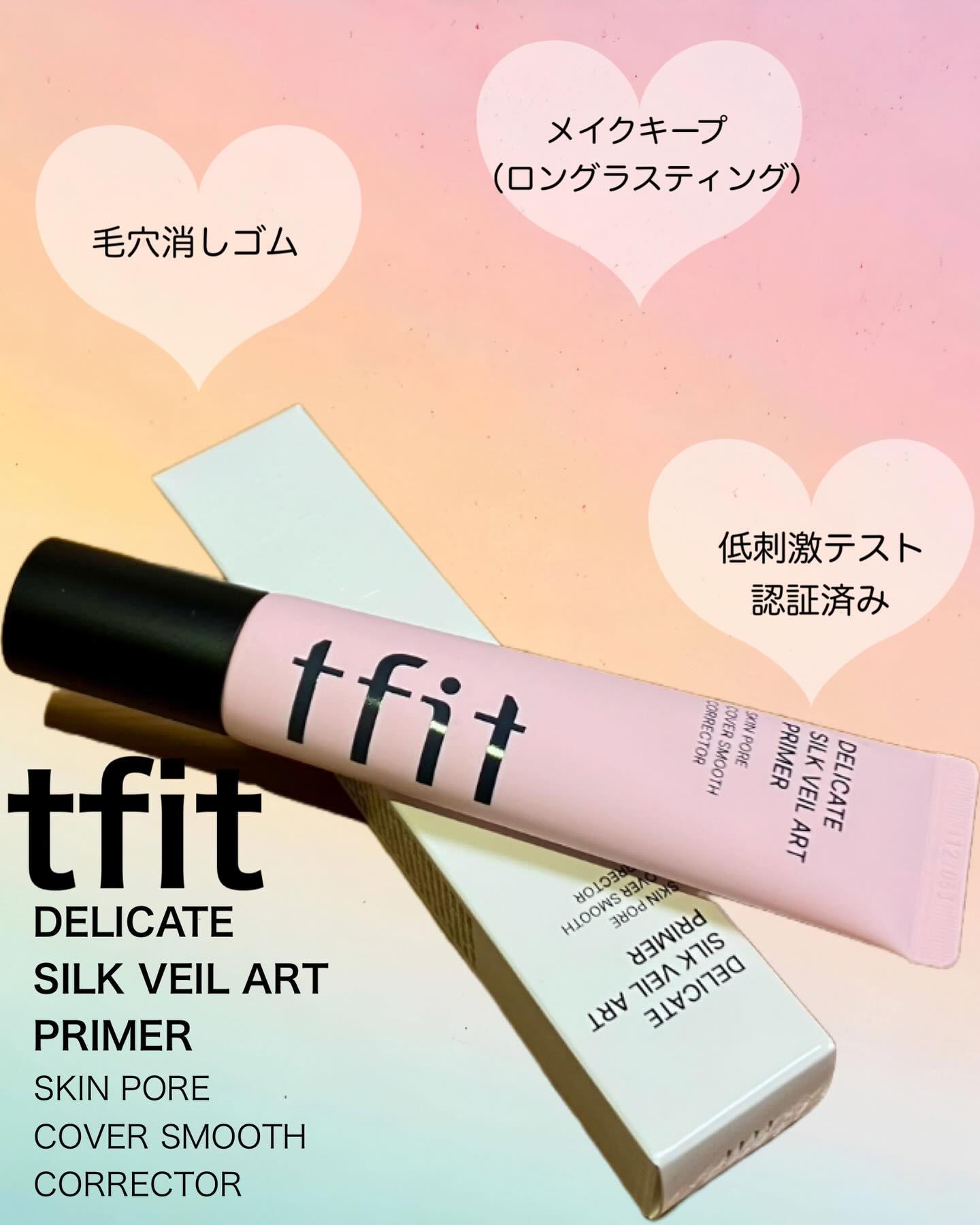 デリケートシルクベールアートプライマー/TFIT/化粧下地を使ったクチコミ（1枚目）