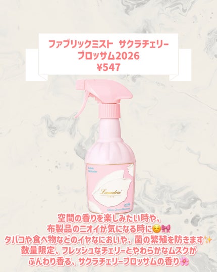 ファブリックミスト サクラチェリーブロッサム2026 サクラチェリーブロッサム2026/ランドリン/ファブリックミストの画像