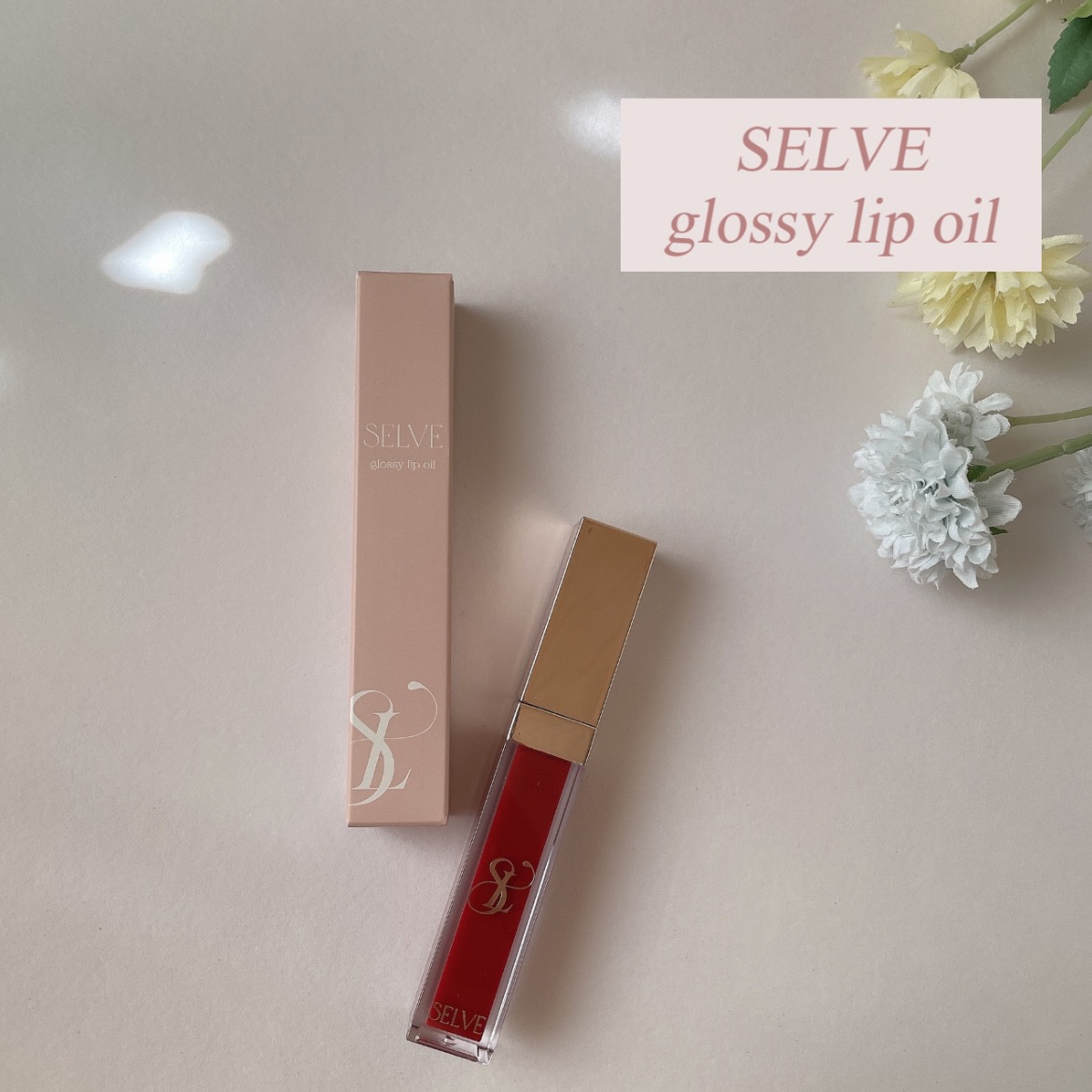 グロッシーリップオイル/SELVE/リップグロスを使ったクチコミ（1枚目）
