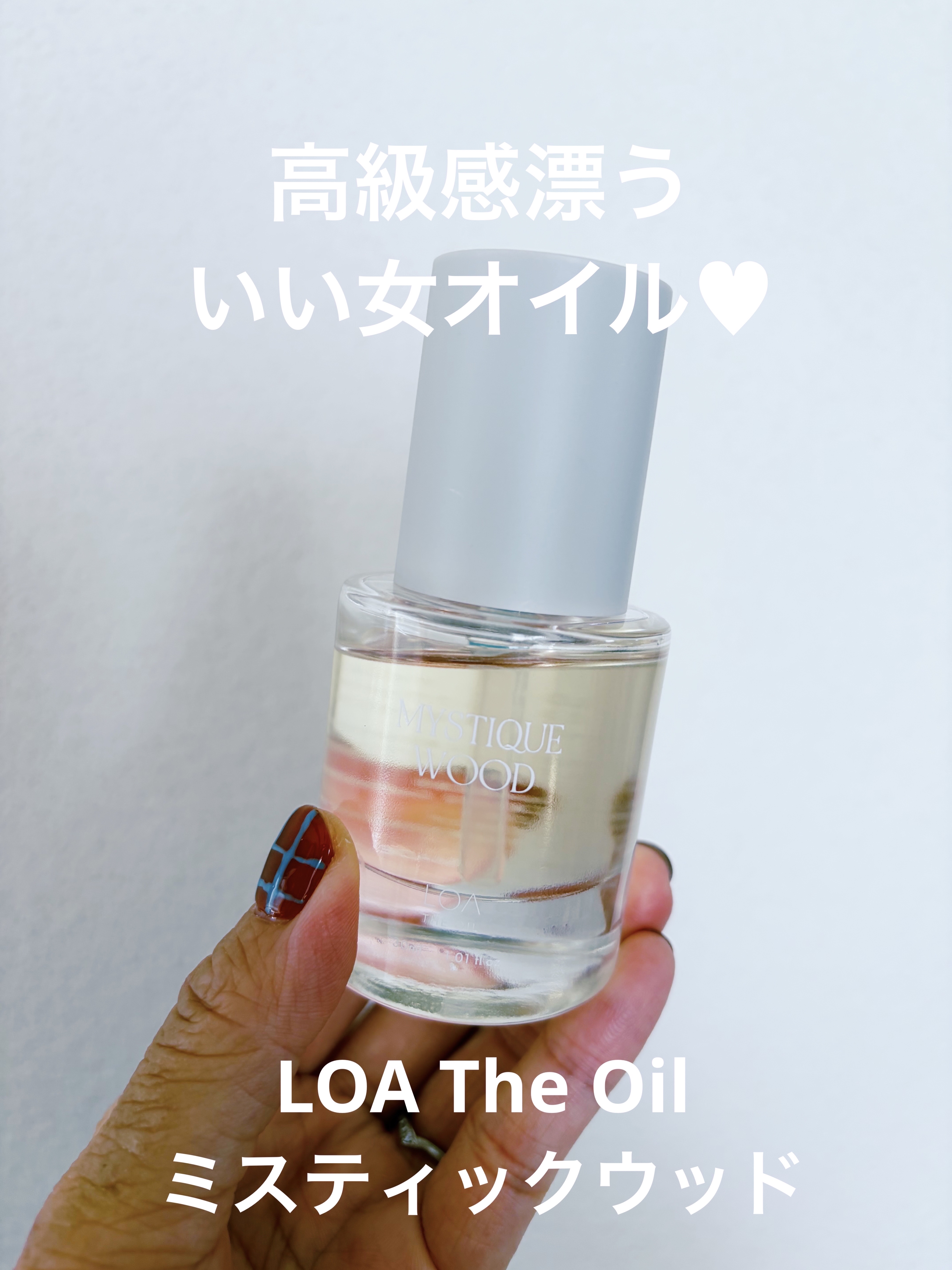 ロア ザ オイル ミスティックウッド /LOA The Oil/ヘアオイルを使ったクチコミ（1枚目）