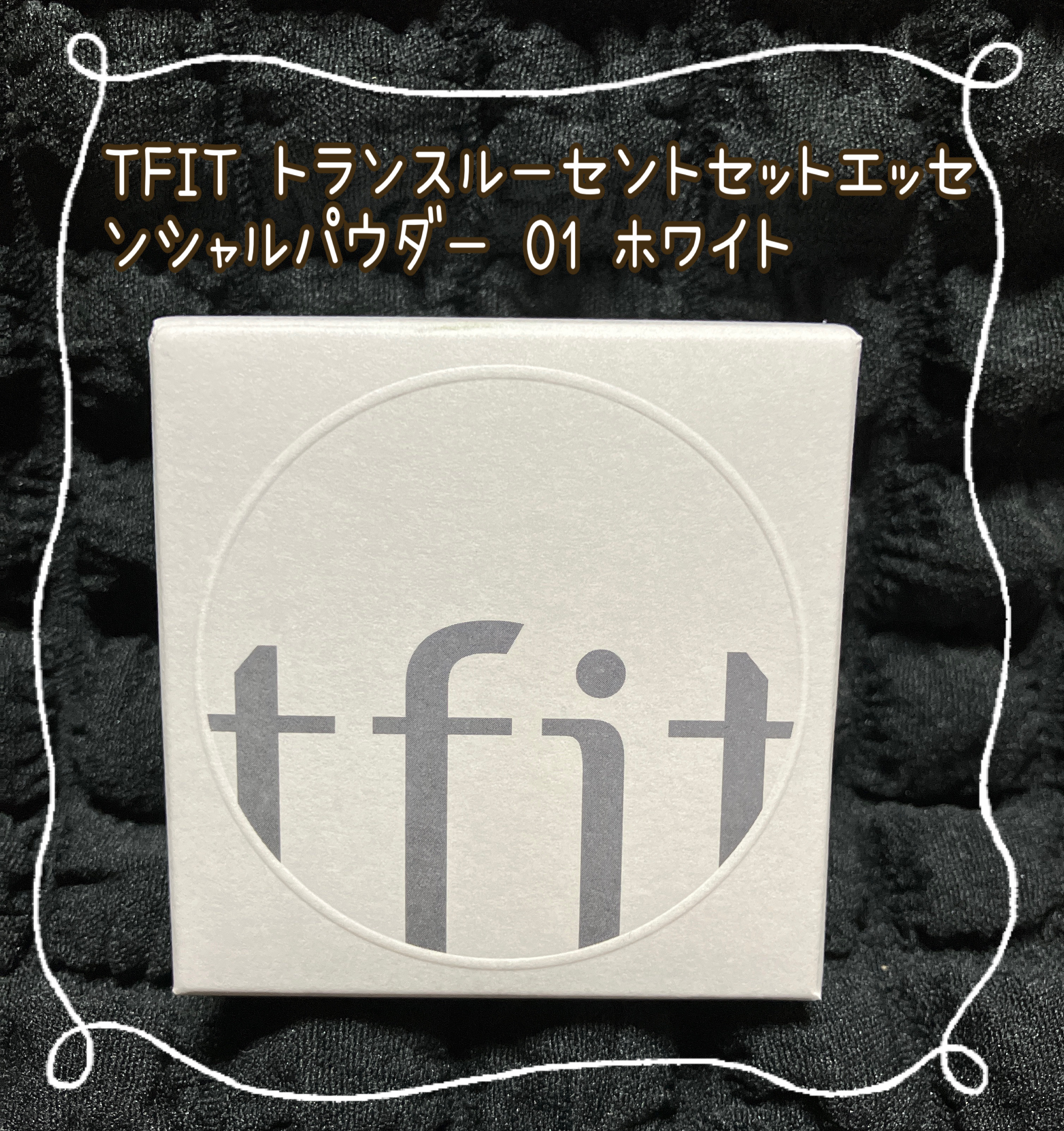 トランスルーセントセットエッセンシャルパウダー/TFIT/ルースパウダーを使ったクチコミ（2枚目）
