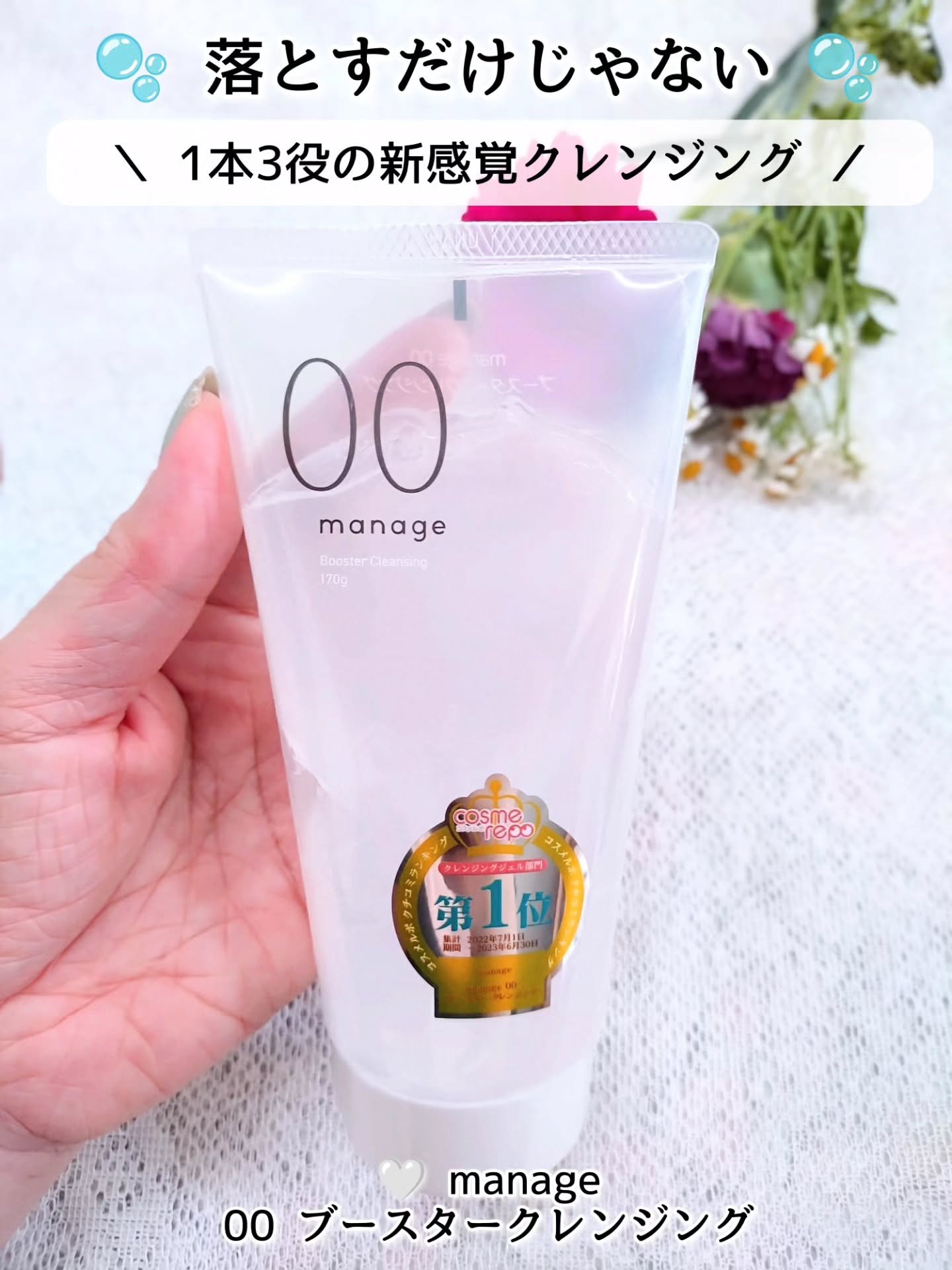 manage 00 ブースタークレンジング/manage/クレンジングジェルを使ったクチコミ（1枚目）