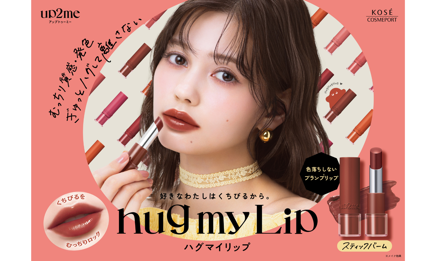 up2meから「ハグマイリップ カラー ロックプランピーバーム」が登場のサムネイル