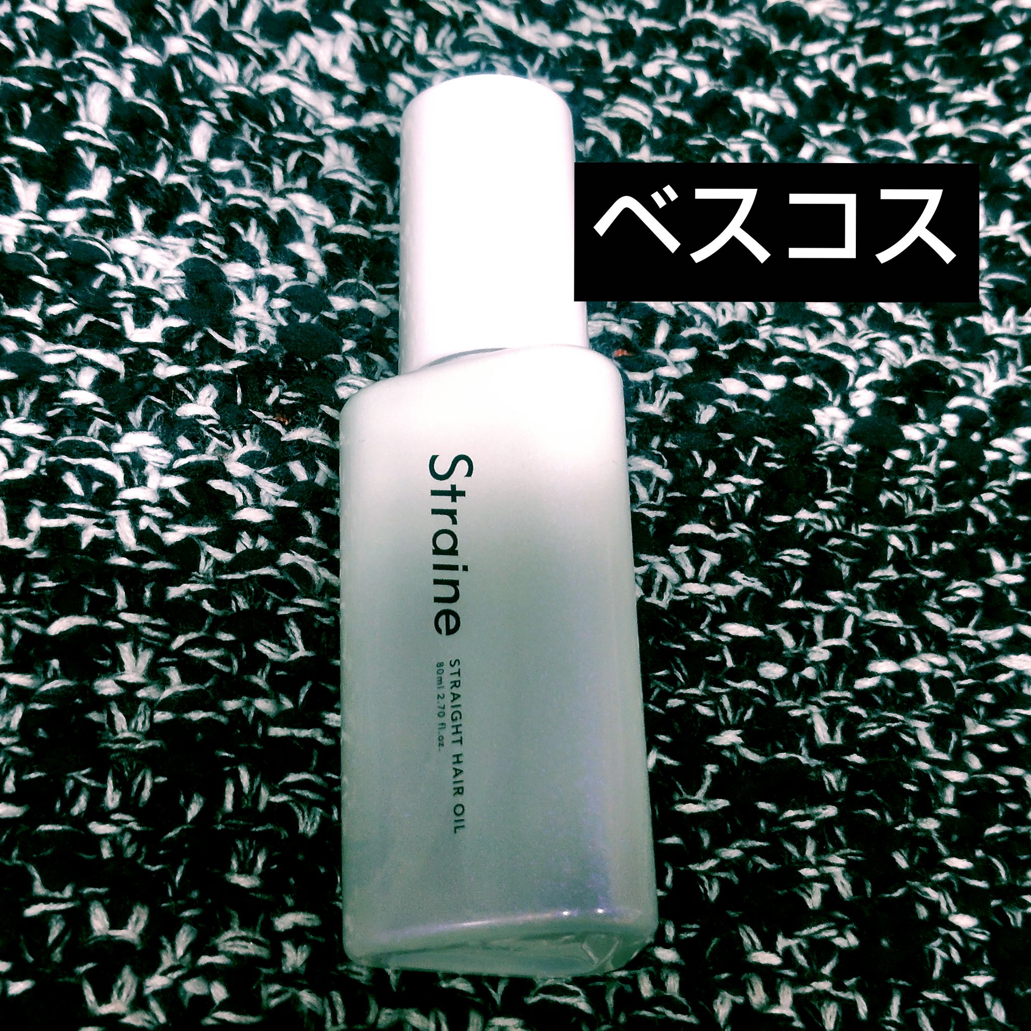 ストレートヘアオイル/Straine/ヘアオイルを使ったクチコミ（1枚目）