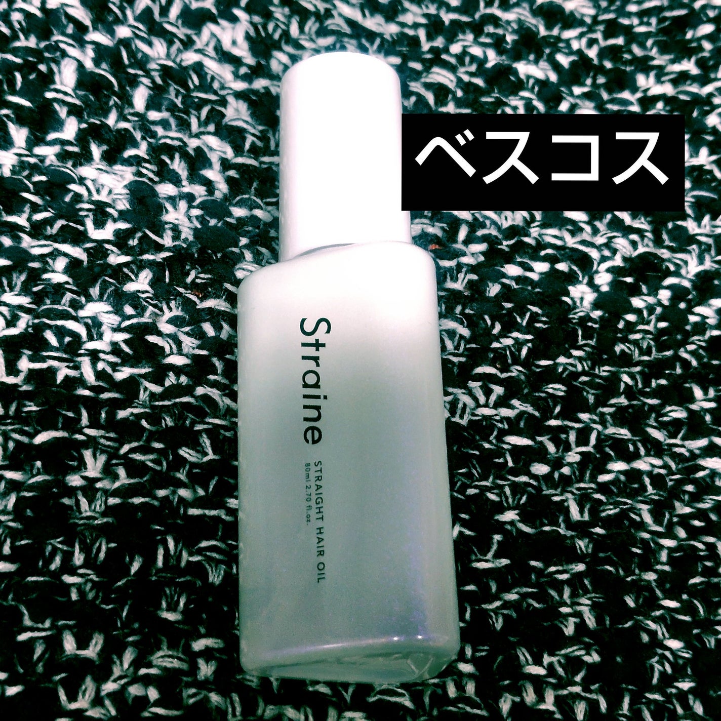 ストレートヘアオイル/Straine/ヘアオイルを使ったクチコミ(1枚目)