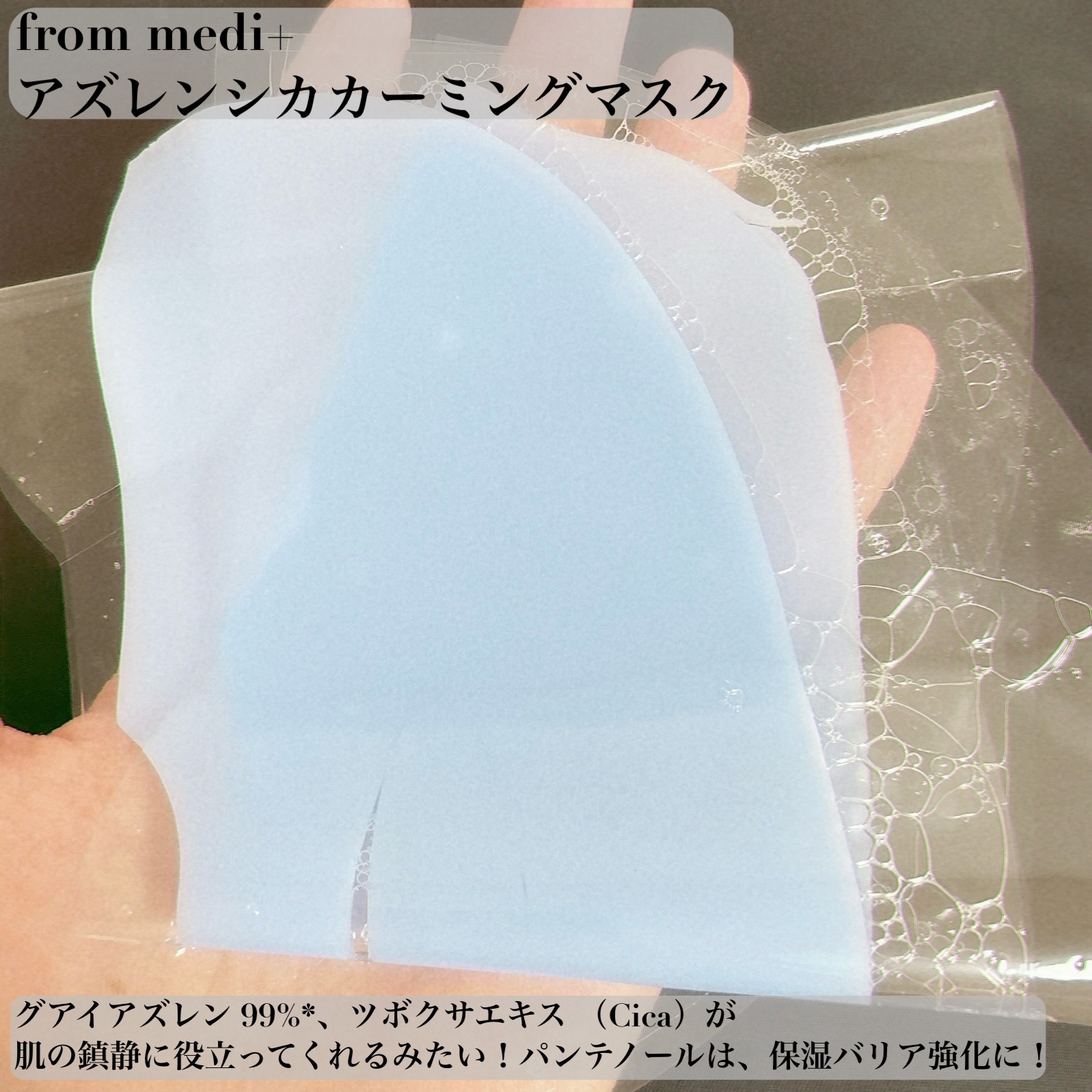 アズレンシカカーミングマスク/from medi+/シートマスク・パックを使ったクチコミ（2枚目）