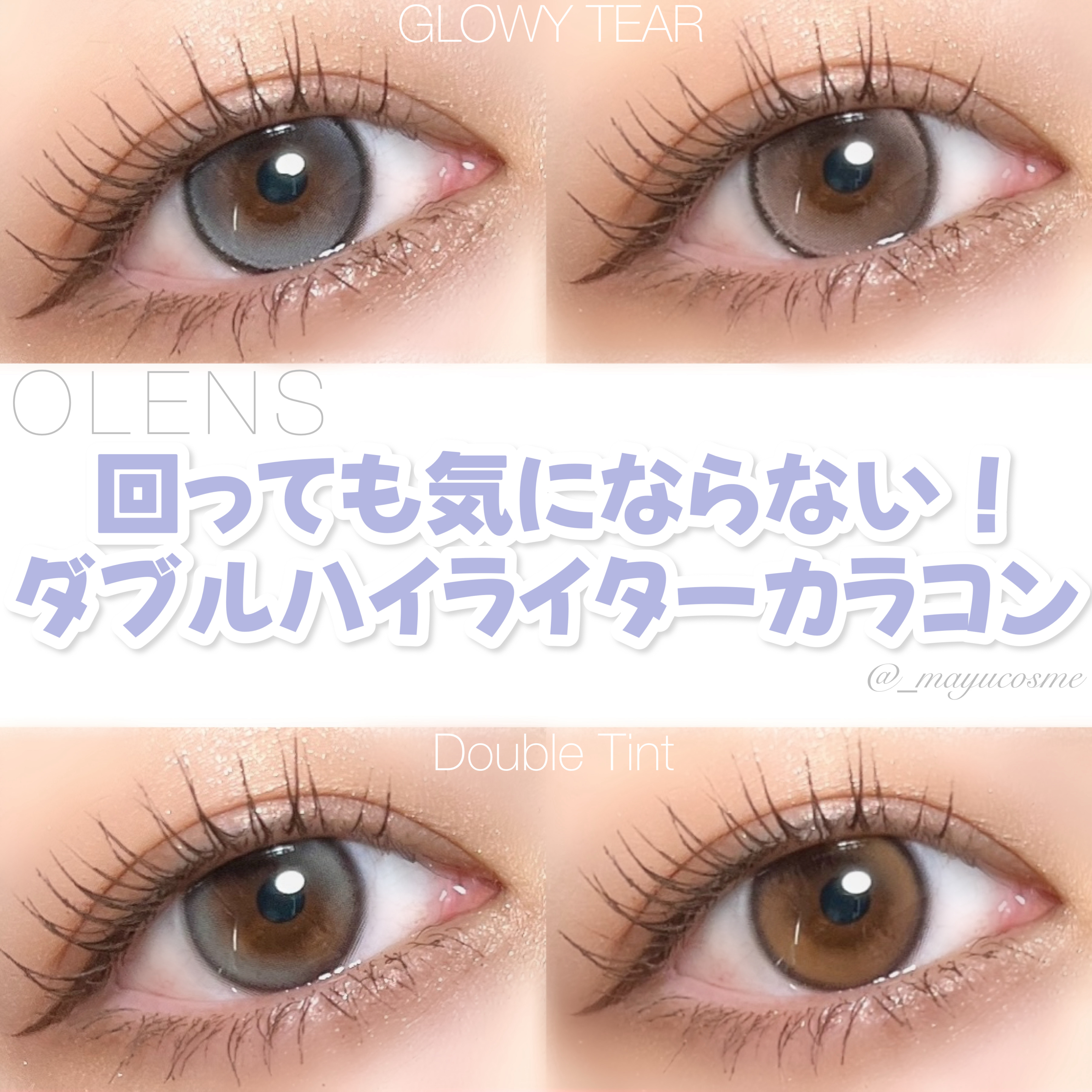 回っても気にならない♡ダブルハイライターカラコン！
ーーーーーーーーーーーーーーーー
OLENS
GLOWY TEAR / Double Tint
1 day｜1 pack 10 pcs｜UV CUT
ーーーーーーーーーーーーーーーー
 �