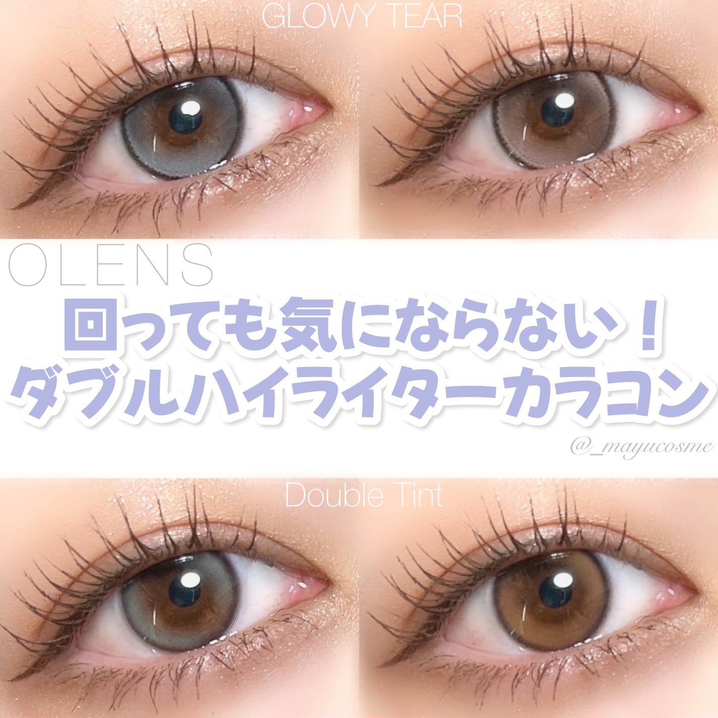 Double Tint 1day/OLENS/カラーコンタクトレンズを使ったクチコミ(1枚目)