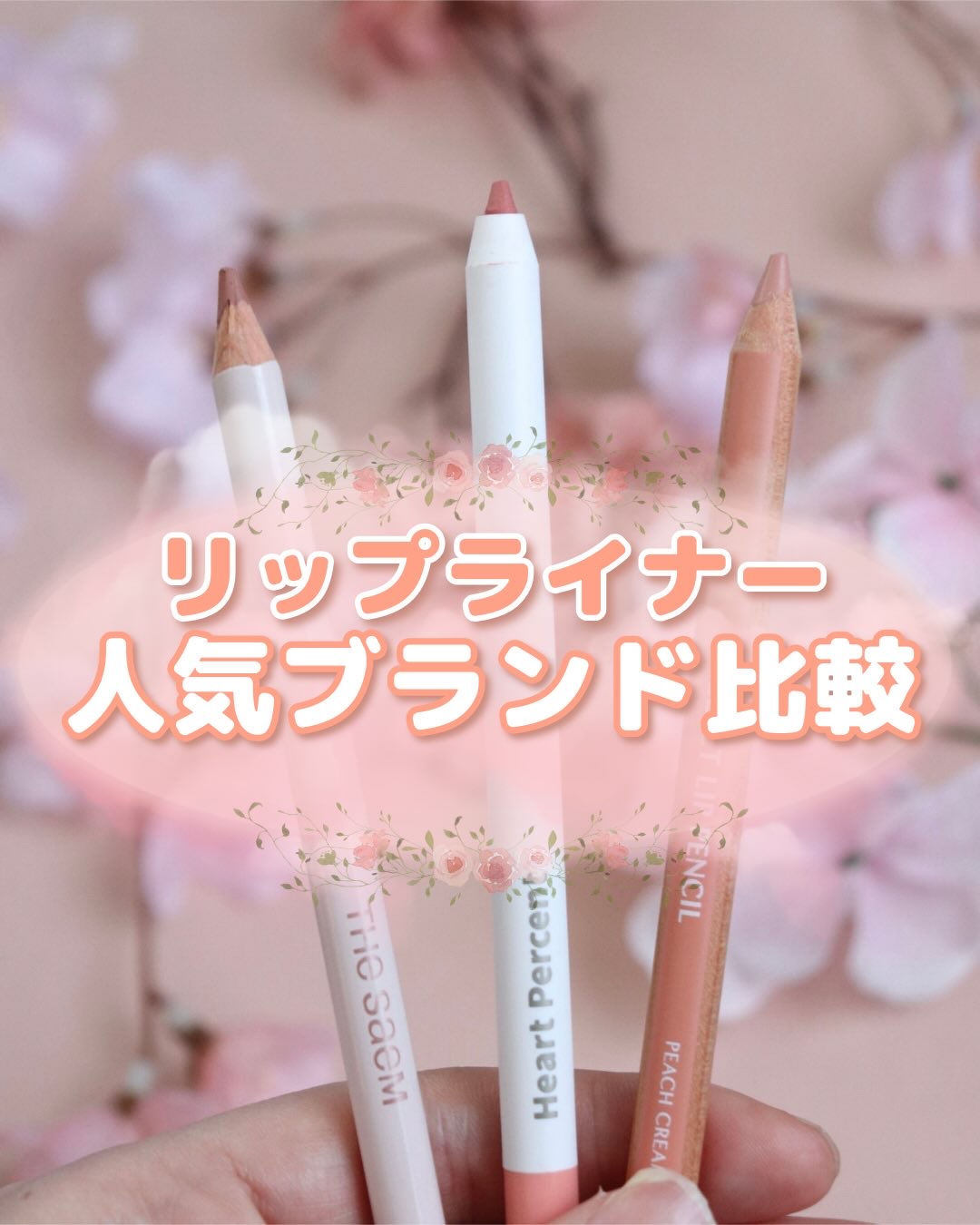 カバーパーフェクション リップペンシル/the SAEM/リップライナーを使ったクチコミ（1枚目）