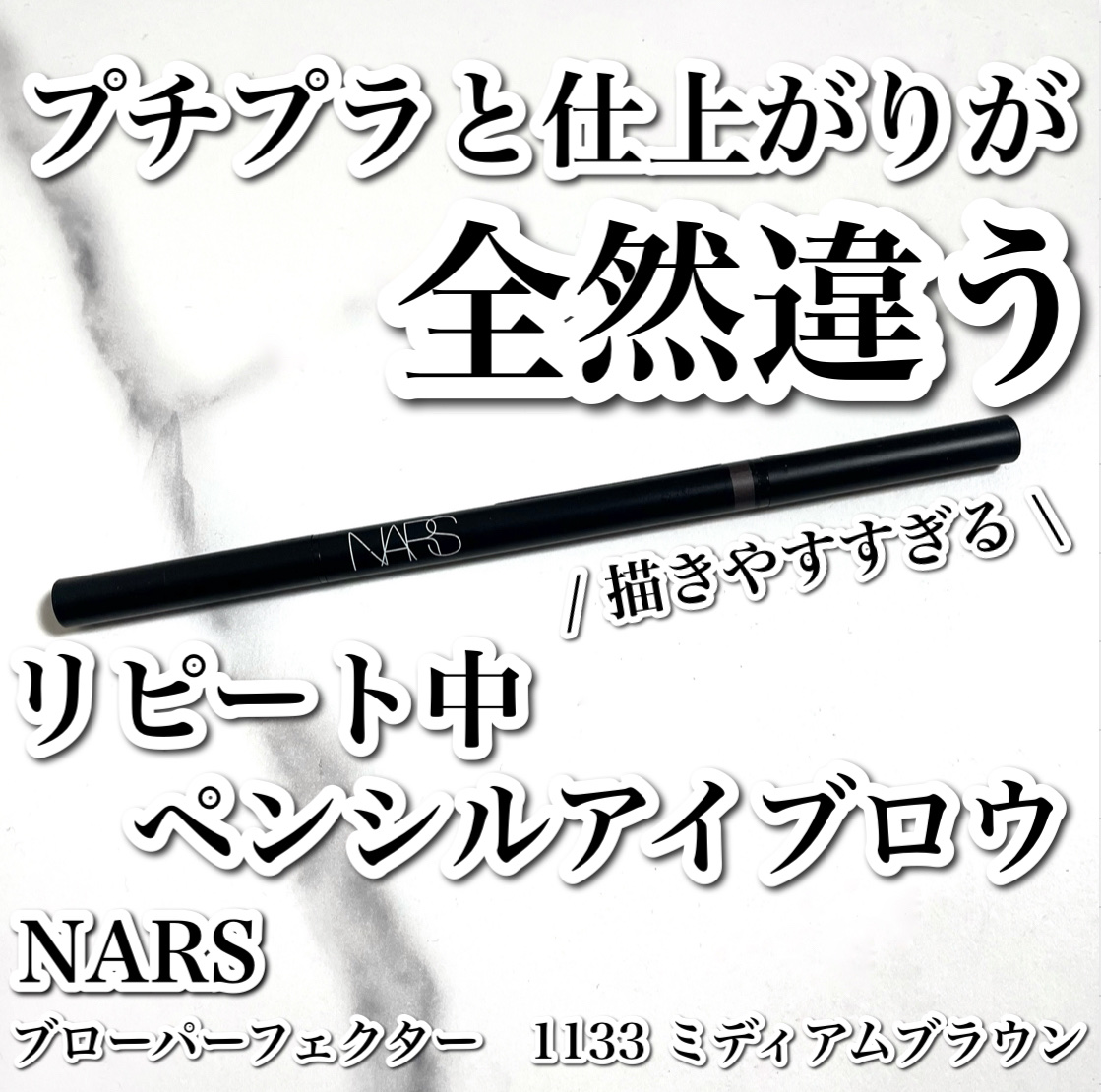 ブローパーフェクター/NARS/アイブロウペンシルを使ったクチコミ（1枚目）