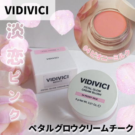 ペタルグロウクリームチーク/VIDIVICI/ジェル・クリームチークを使ったクチコミ(1枚目)