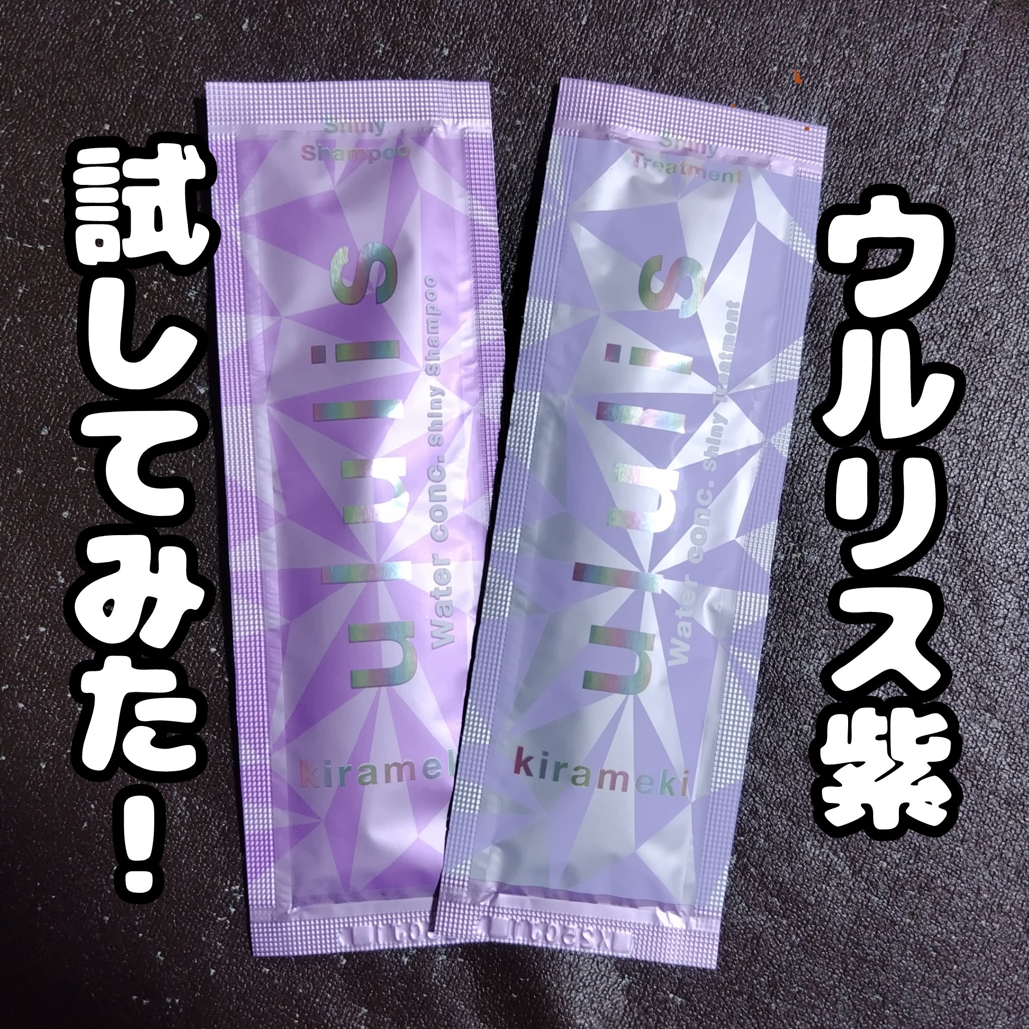 キラメキ ウォーターコンク シャイニー シャンプー/ヘアトリートメント お試し 10ml＋10g/ululis/市販シャンプーを使ったクチコミ（1枚目）