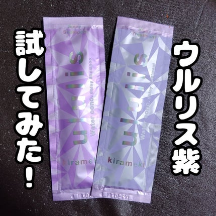 ululis キラメキ ウォーターコンク シャイニー シャンプー/ヘアトリートメントのクチコミ「友人に勧められてululisキラメキ ウォーターコンク シャイニー シャンプー/ヘアトリートメ.....」(1枚目)