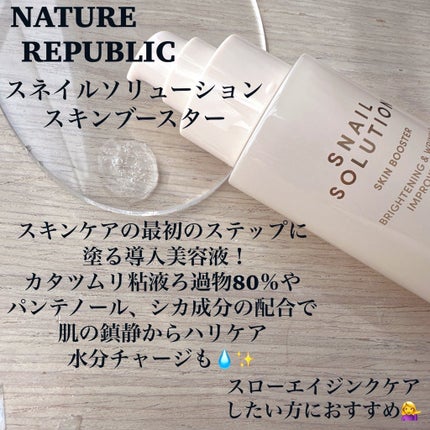 スネイルソリューション スキンブースター(R)/ネイチャーリパブリック/ブースター・導入液を使ったクチコミ(2枚目)