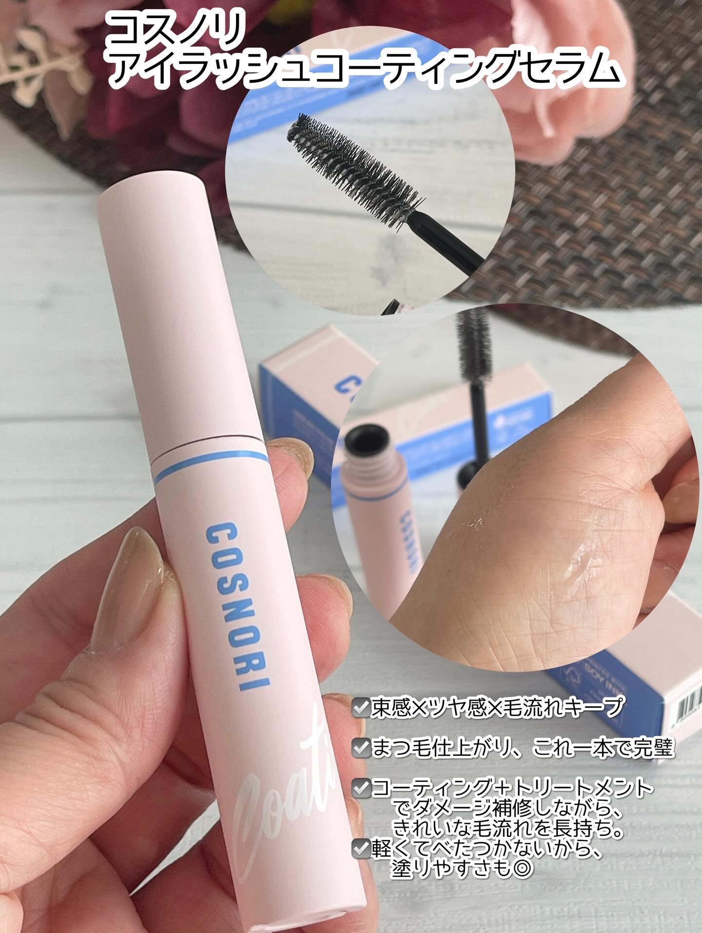 アイラッシュコーティングセラム/COSNORI/まつげ美容液を使ったクチコミ（3枚目）