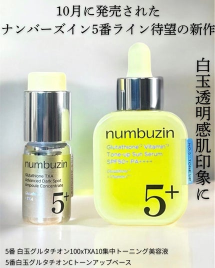 5番 白玉グルタチオンCトーンアップベース SPF50+ PA++++/numbuzin/化粧下地を使ったクチコミ(1枚目)