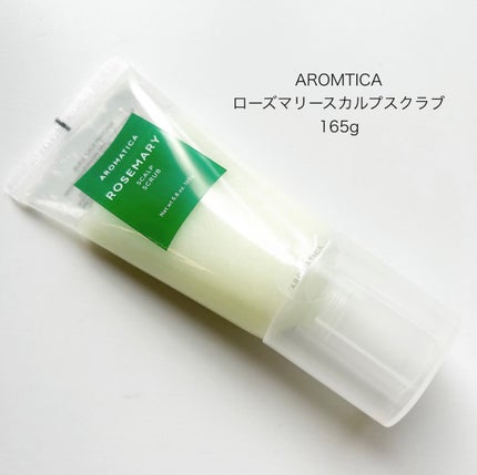 ローズマリー スカルプ スクラブ/AROMATICA/ヘッドスクラブを使ったクチコミ(1枚目)