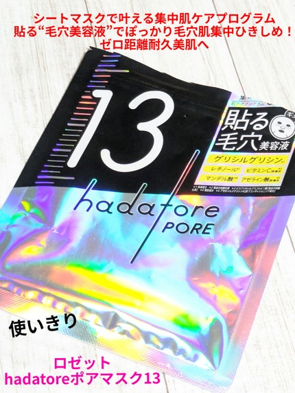 hadatore ポアマスク 13/hadatore/シートマスク・パックを使ったクチコミ(1枚目)
