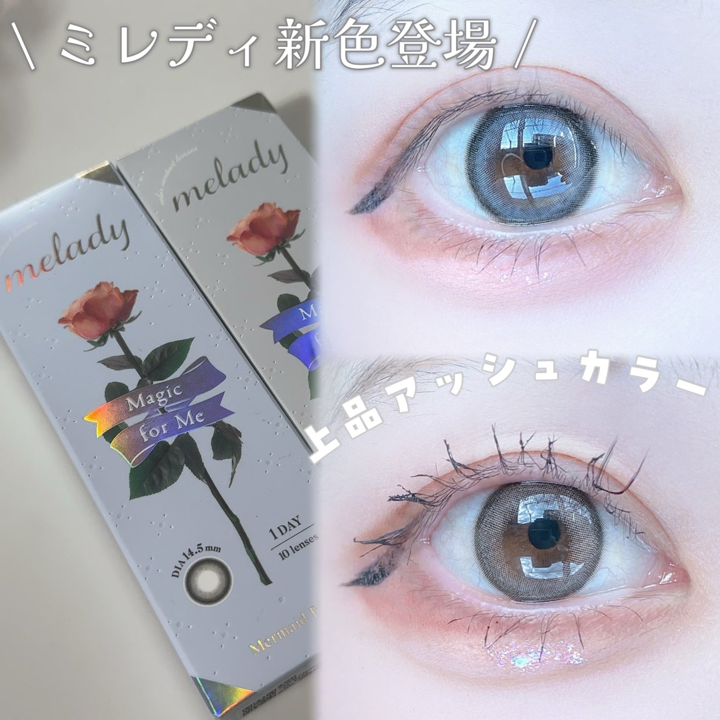 びゃっこまる on LIPS 「ミレディ新色登場!あいかわらずパッケージもレンズデザインも最高..」(1枚目)