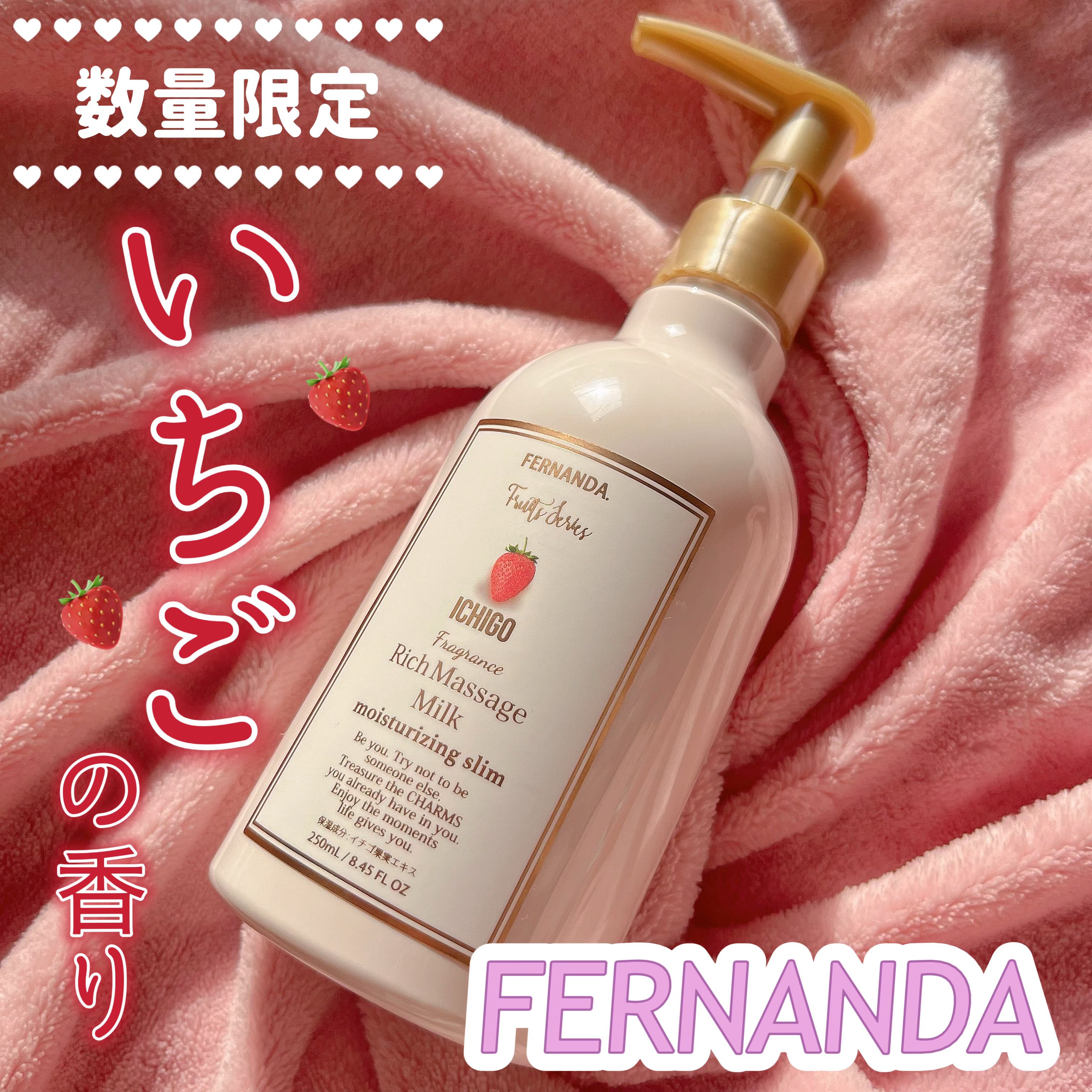 フレグランスリッチマッサージミルク（イチゴ）/フェルナンダ/ボディミルクを使ったクチコミ（1枚目）
