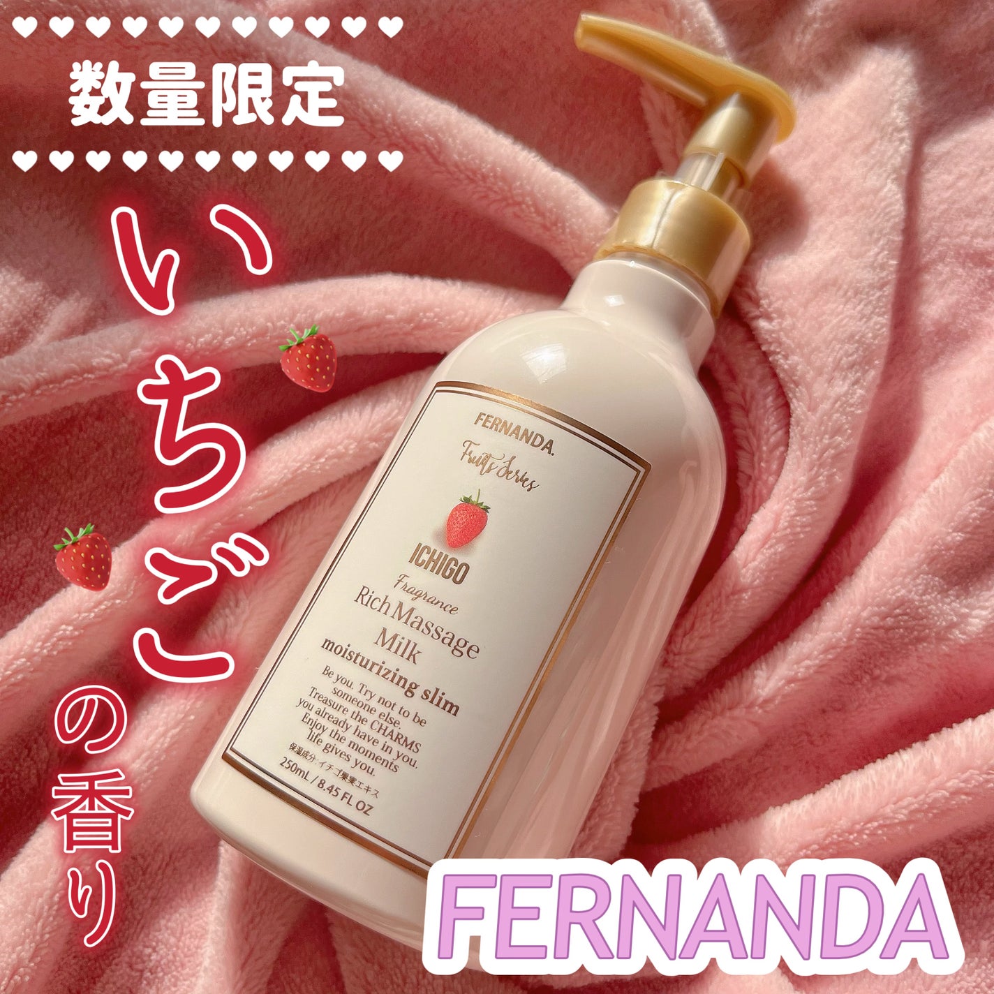 フレグランスリッチマッサージミルク(イチゴ)/フェルナンダ/ボディミルクを使ったクチコミ(1枚目)