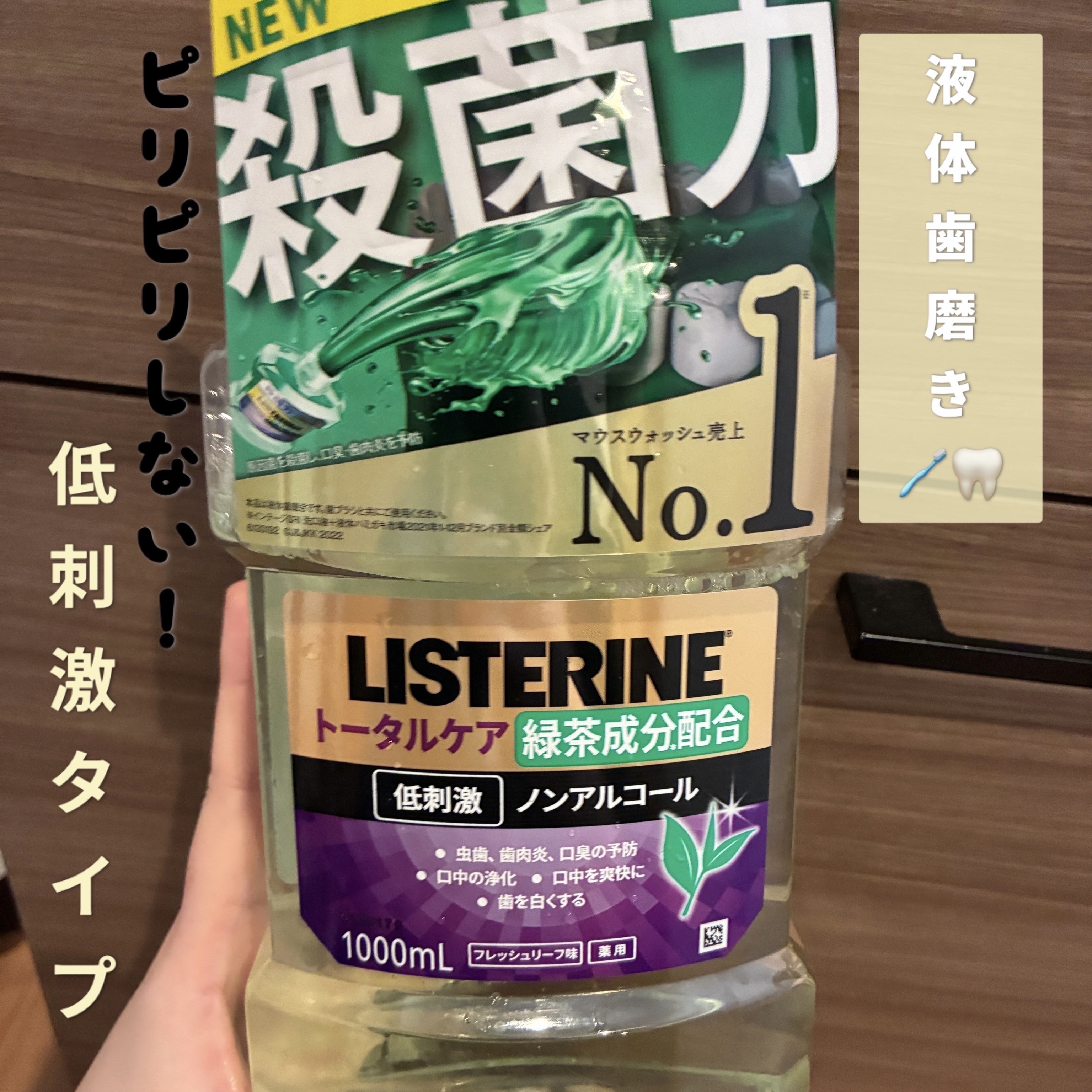リステリン® トータルケア 緑茶/リステリン/マウスウォッシュ・スプレーを使ったクチコミ（1枚目）