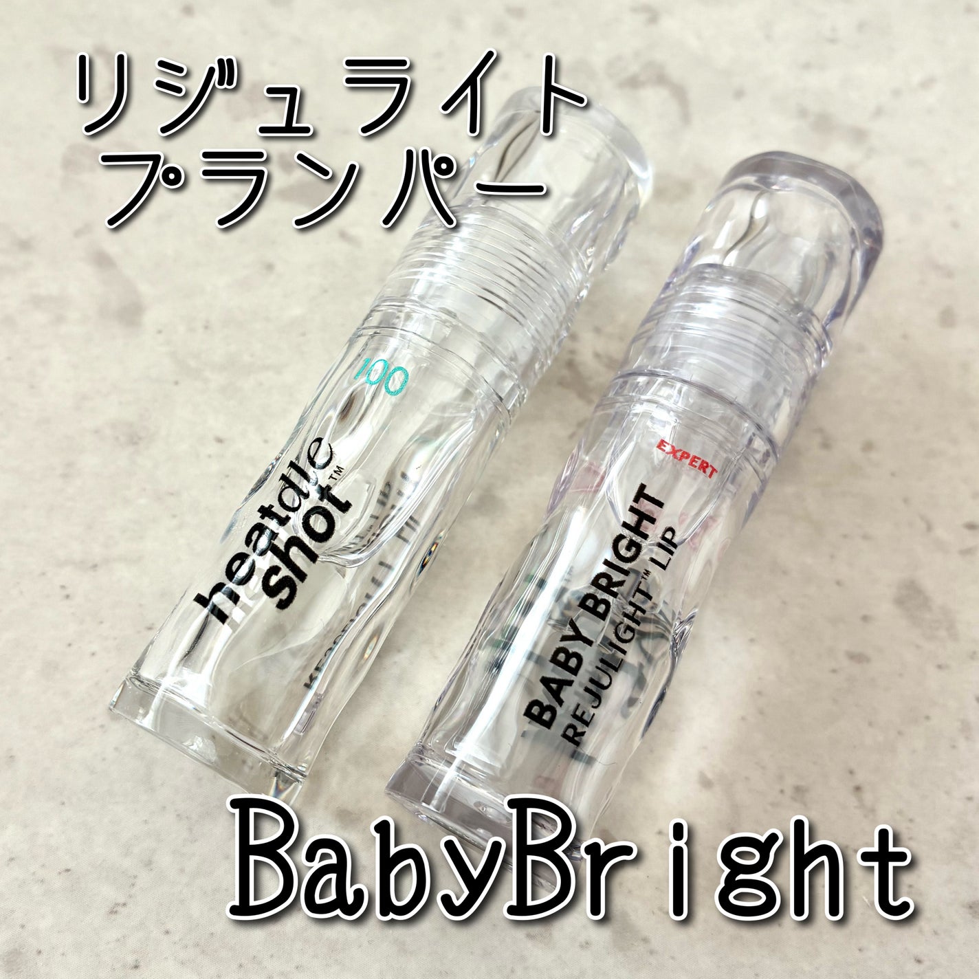 リジュライトプランパー ビギナー/BabyBright/リッププランパーを使ったクチコミ(1枚目)