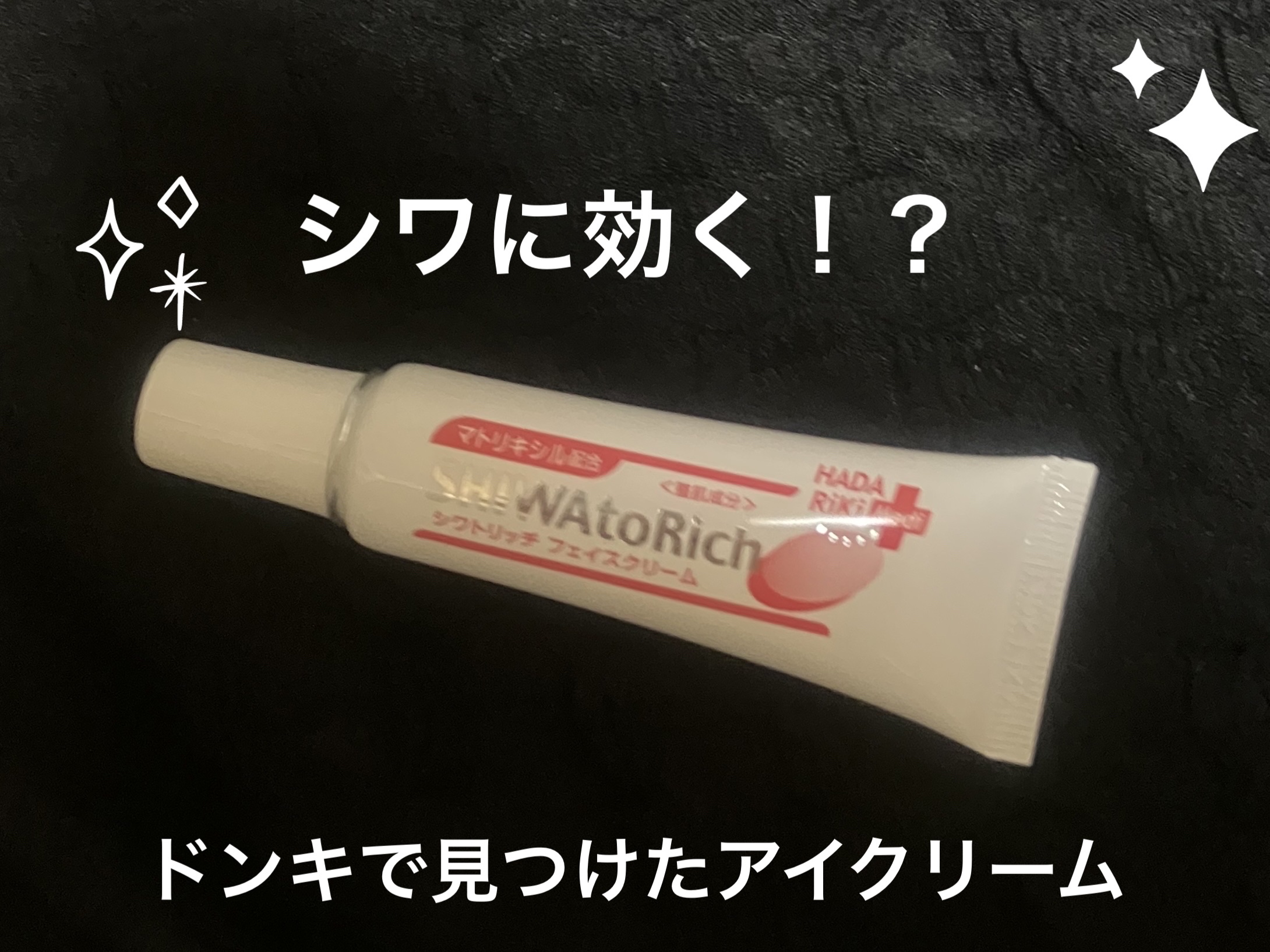 シワ・ト・リッチ フェイスクリーム/HADARIKI/フェイスクリームを使ったクチコミ（1枚目）