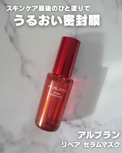 リペア セラムマスク/ALBLANC/美容液を使ったクチコミ(1枚目)