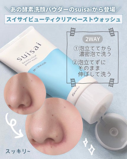 スイサイ ビューティクリア ペーストウォッシュ/suisai/洗顔フォームを使ったクチコミ(2枚目)