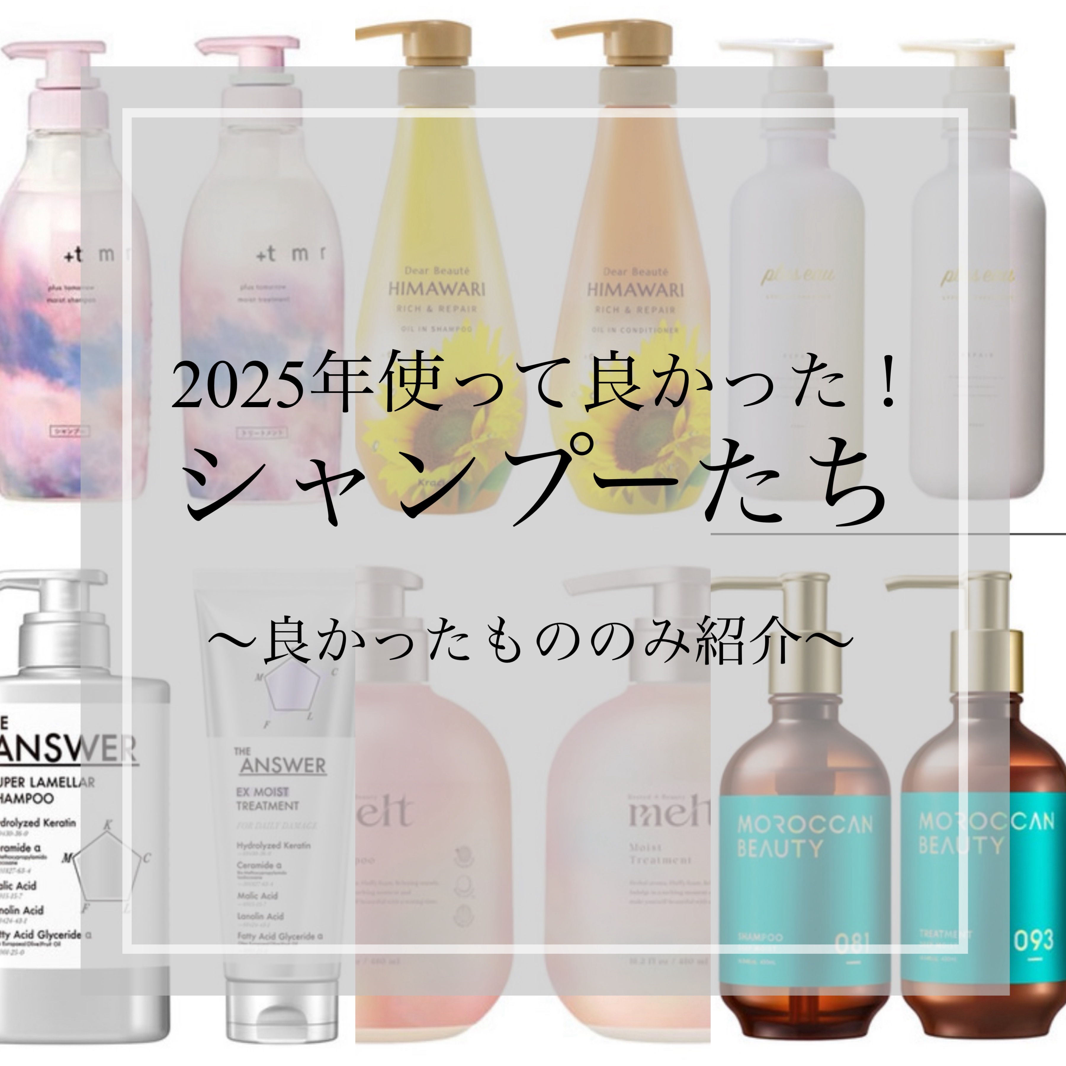 コラーゲンやプロテイン、
タンパク質、亜鉛を
意識して摂取するようになったら

髪の毛が生き生きし出して！！！👏❤️‍🔥

ヘアケアにも力を注ぎたい一年でした🫧

ドラッグストアで買える
2000円以下のヘアケア商品が
こんなにも優秀