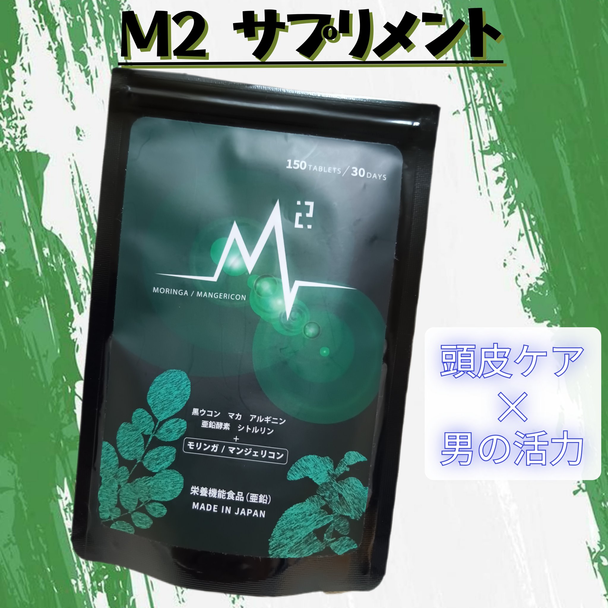 M2サプリメント/株式会社レイスト/健康サプリメントを使ったクチコミ（1枚目）