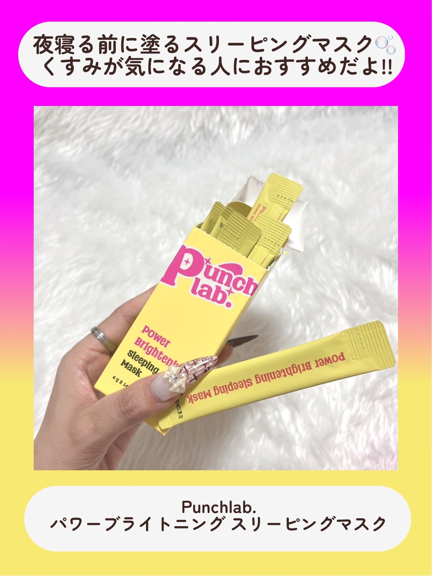 パワーブライトニング スリーピングマスク/Punch lab/洗い流すパック・マスクを使ったクチコミ(5枚目)