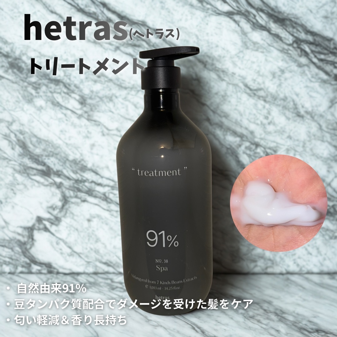 ヘトラス　シャンプー＆トリートメント/hetras/市販シャンプーを使ったクチコミ（3枚目）