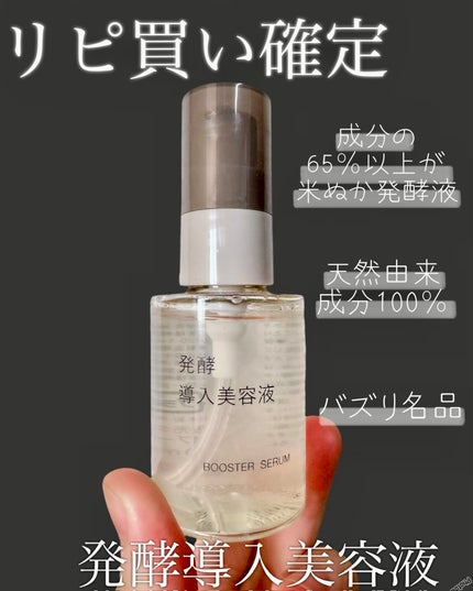 発酵導入美容液/無印良品/ブースター・導入液を使ったクチコミ(1枚目)