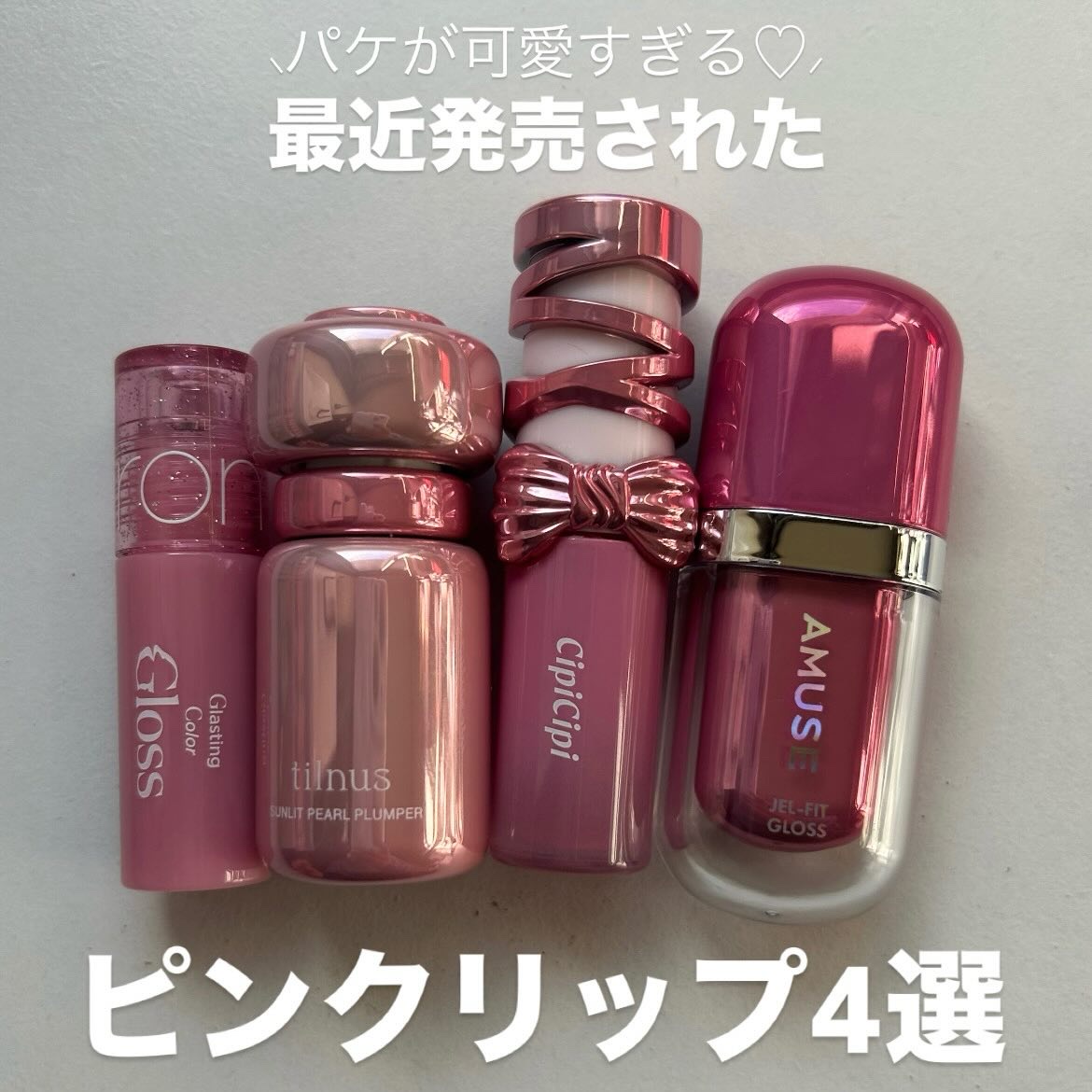 グラスティングカラーグロス/rom&nd/リップグロスを使ったクチコミ（1枚目）