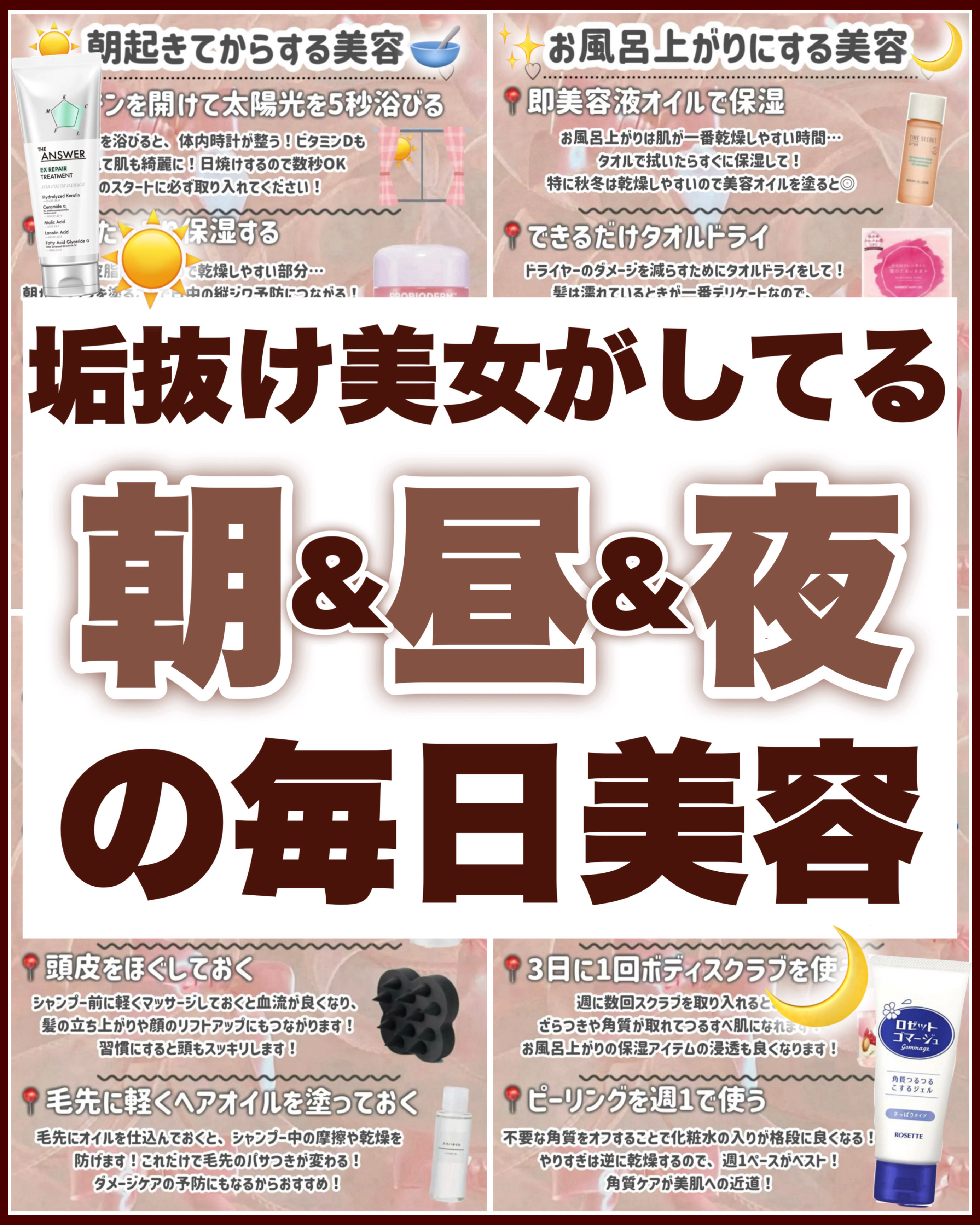 【この24個で変わる】垢抜け美女がしてる毎日美容💞可愛くなりたい人集合‼️

今回は、

毎日意識すべき美容を

朝、昼、夜別にご紹介します！

（なかには3日に1回、のような頻度のものもありますが、、！）


ぜひ一緒に頑張りましょう！