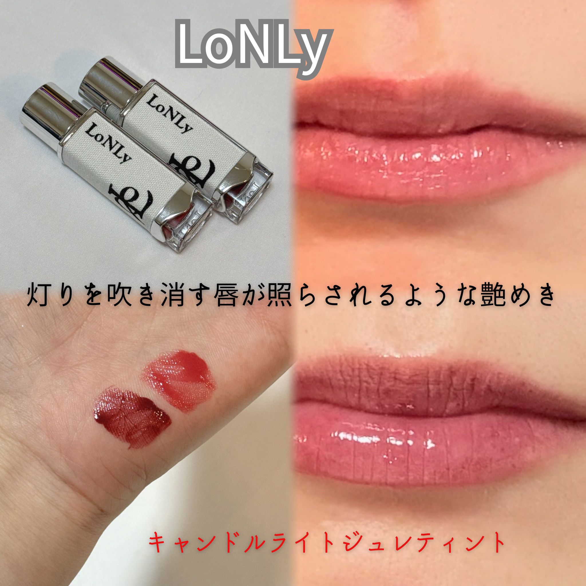 キャンドルライトジュレティント/LoNLy /リップティントを使ったクチコミ（1枚目）