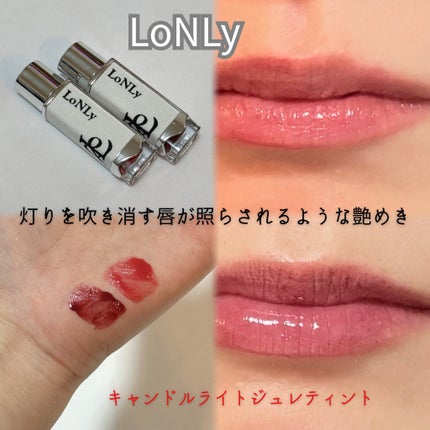 キャンドルライトジュレティント/LoNLy /リップティントを使ったクチコミ(1枚目)